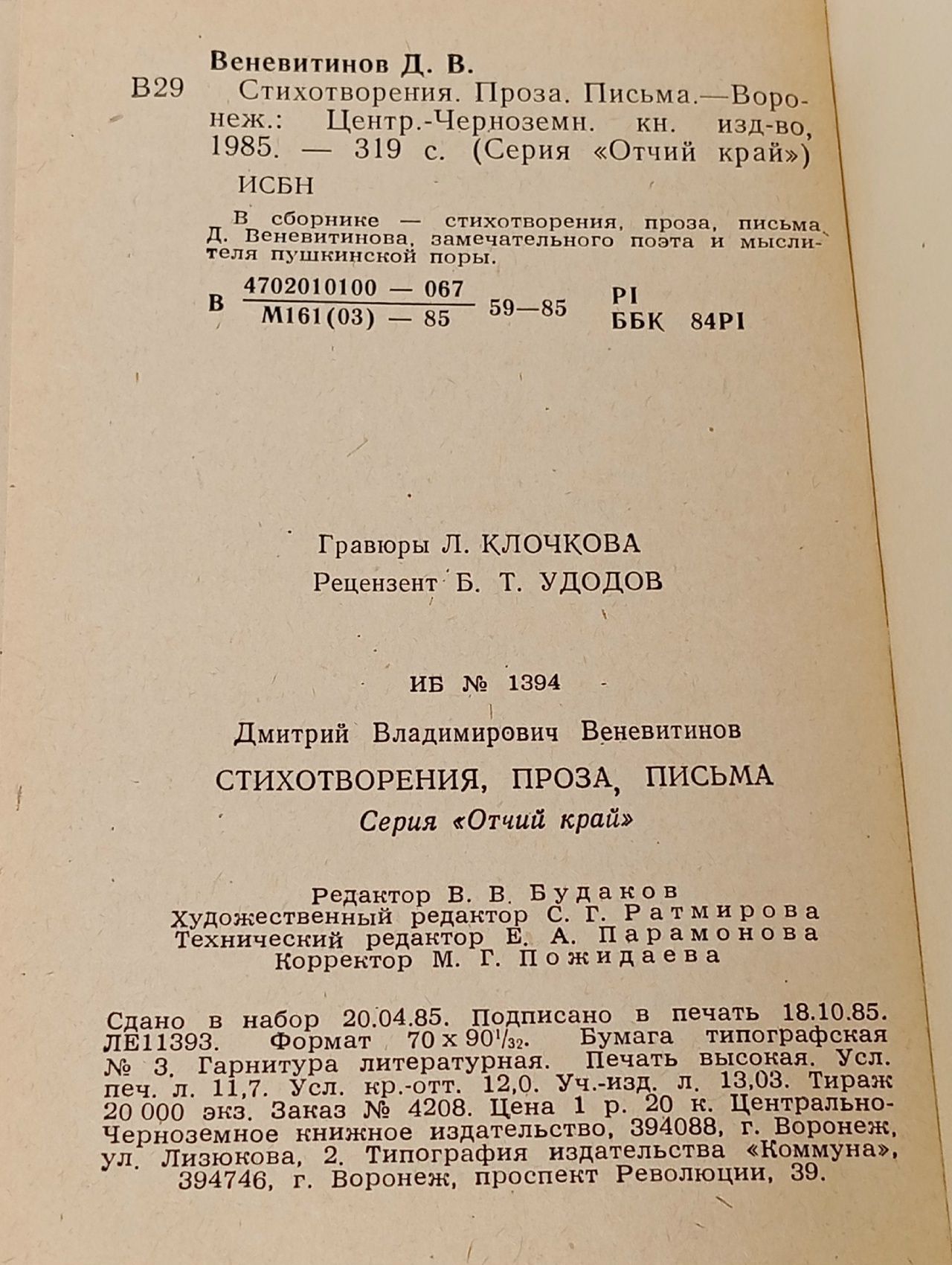 Д. В. Веневитинов. Стихотворения. Проза. Письма Веневитинов Дмитрий Владимирович
