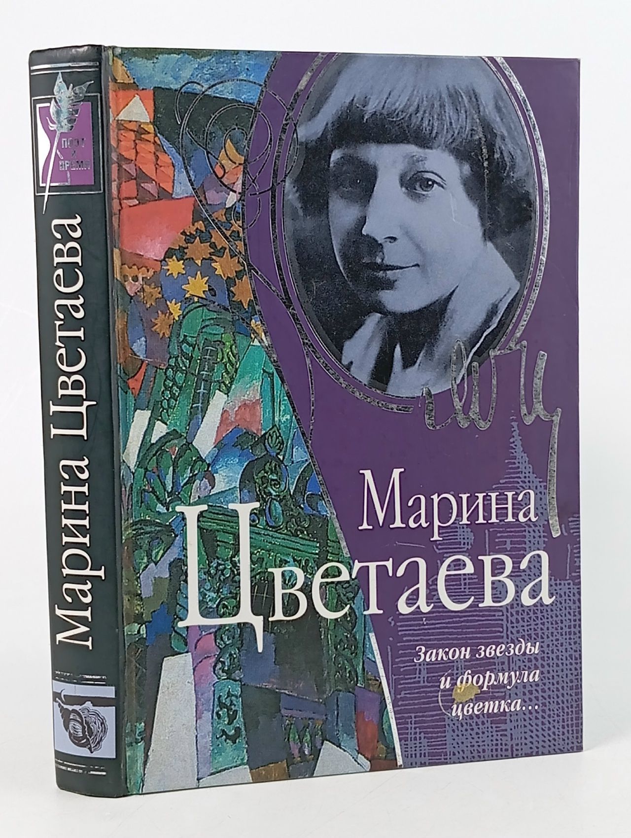 Обложка: Закон звезды и формула цветка Цветаева Марина Ивановна