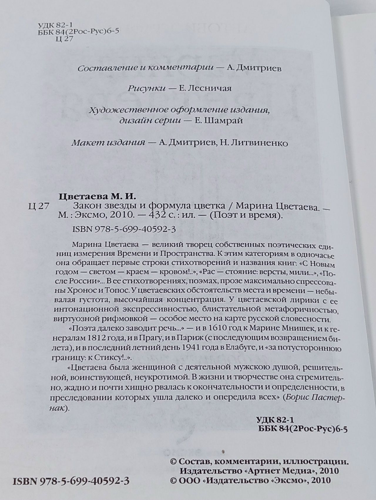 Закон звезды и формула цветка Цветаева Марина Ивановна