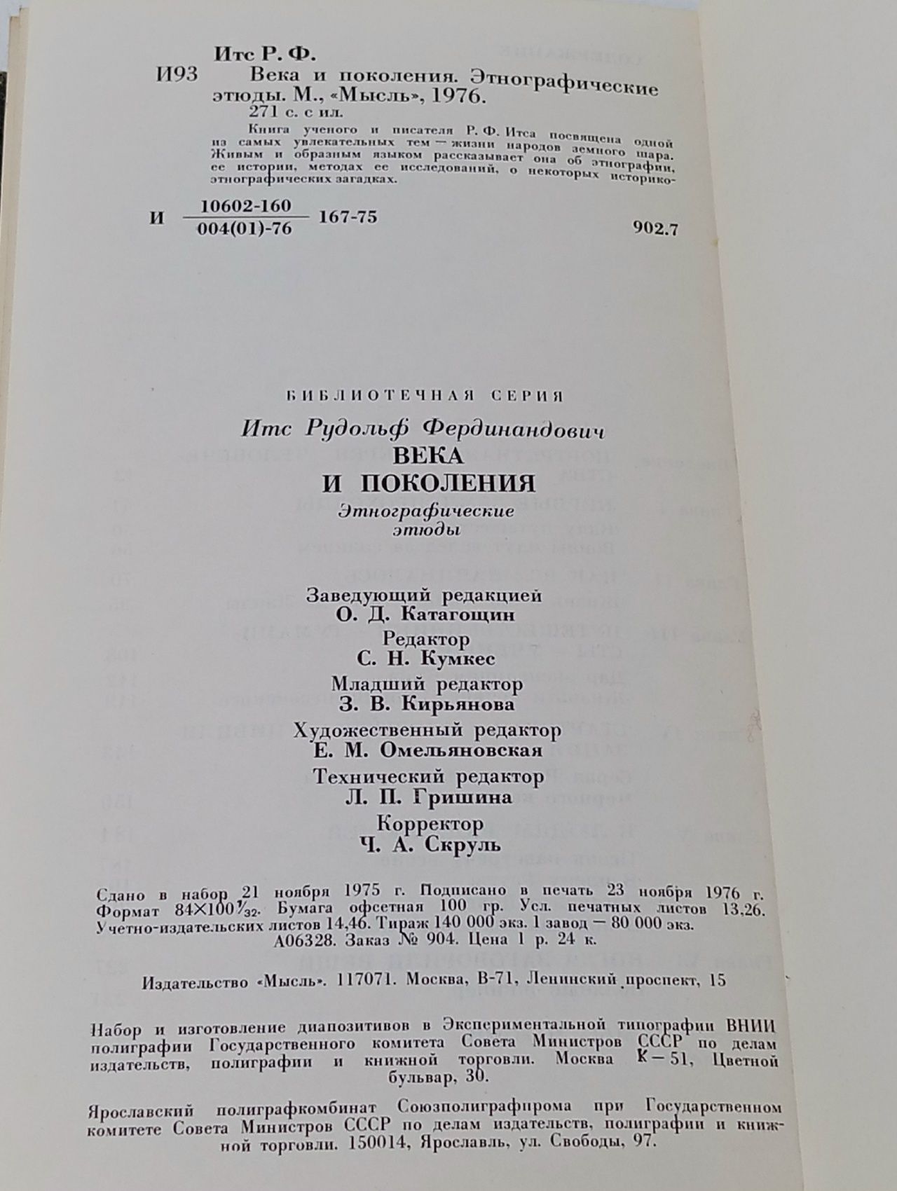 Века и поколения Итс Рудольф Фердинандович Итс Рудольф Фердинандович