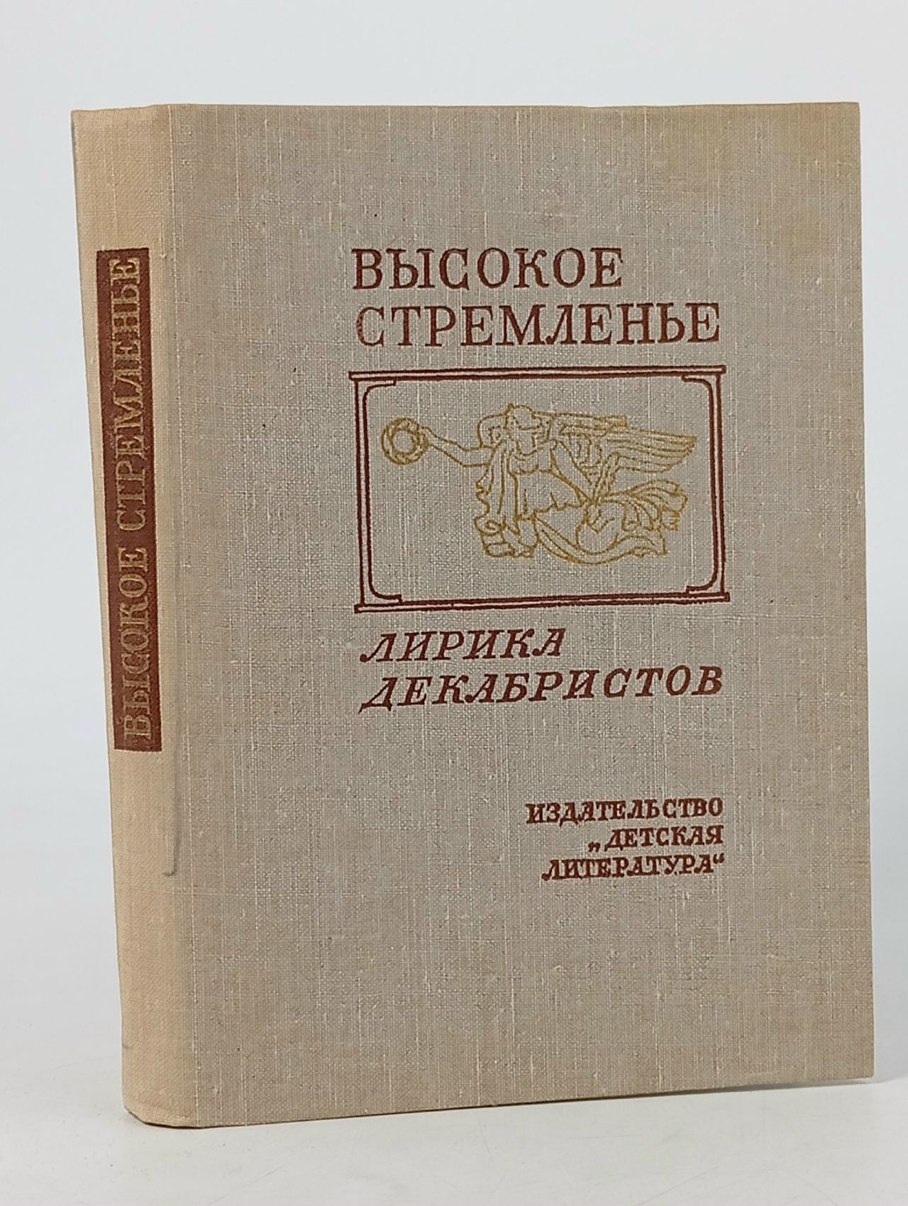 Обложка: Высокое стремленье. Лирика декабристов Бестужев Александр Александрович, Одоевский Александр Иванович