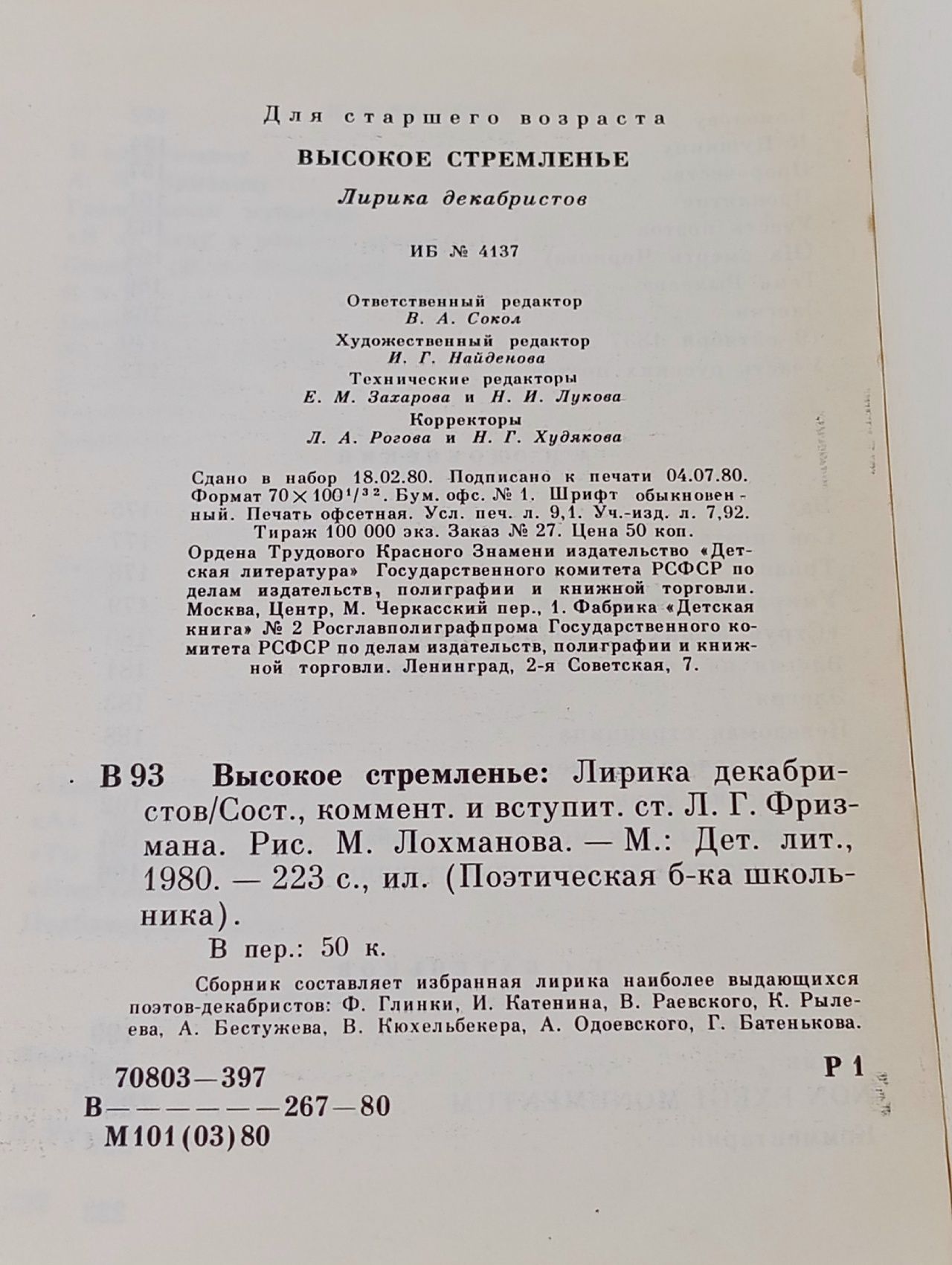 Высокое стремленье. Лирика декабристов Бестужев Александр Александрович, Одоевский Александр Иванович
