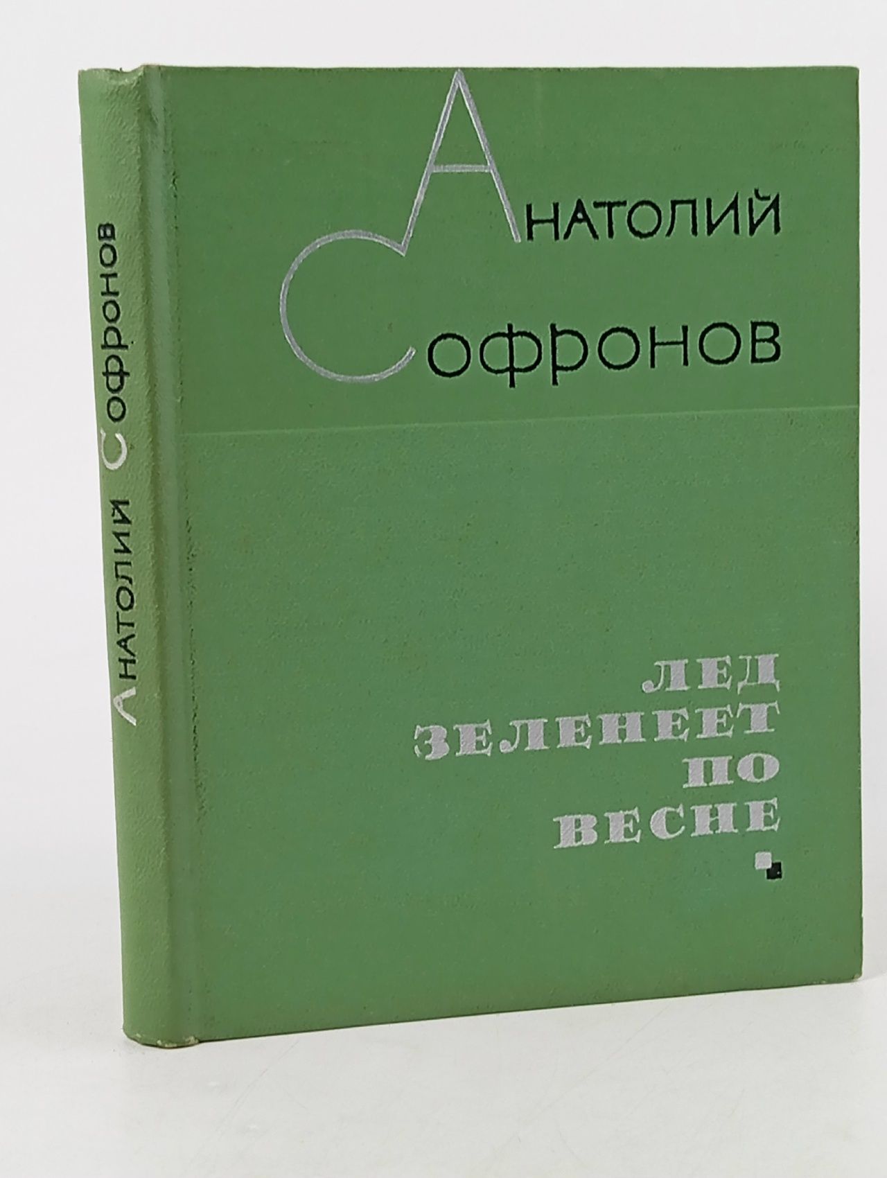 Обложка: Лед зеленеет по весне Софронов Анатолий Владимирович