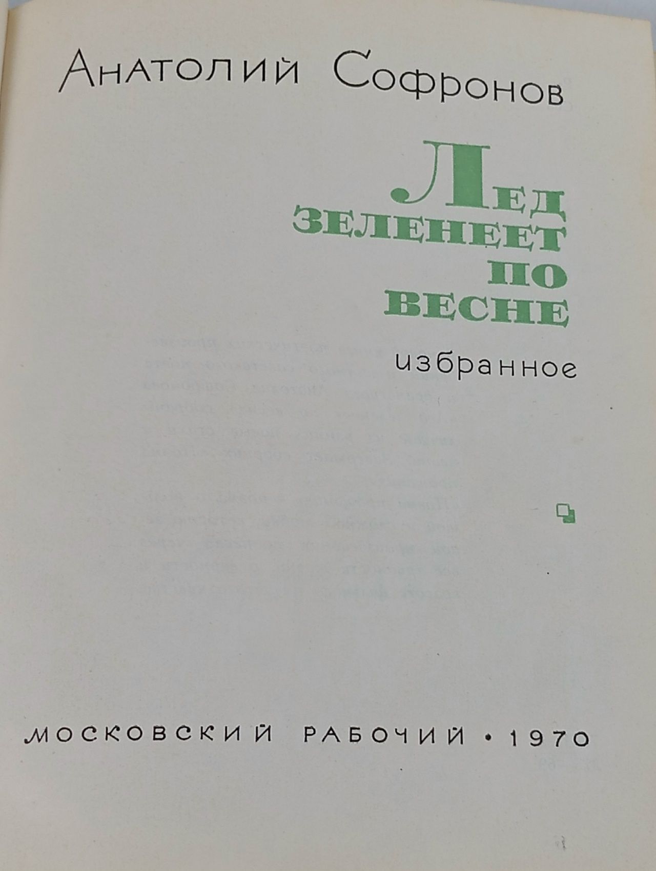 Лед зеленеет по весне Софронов Анатолий Владимирович