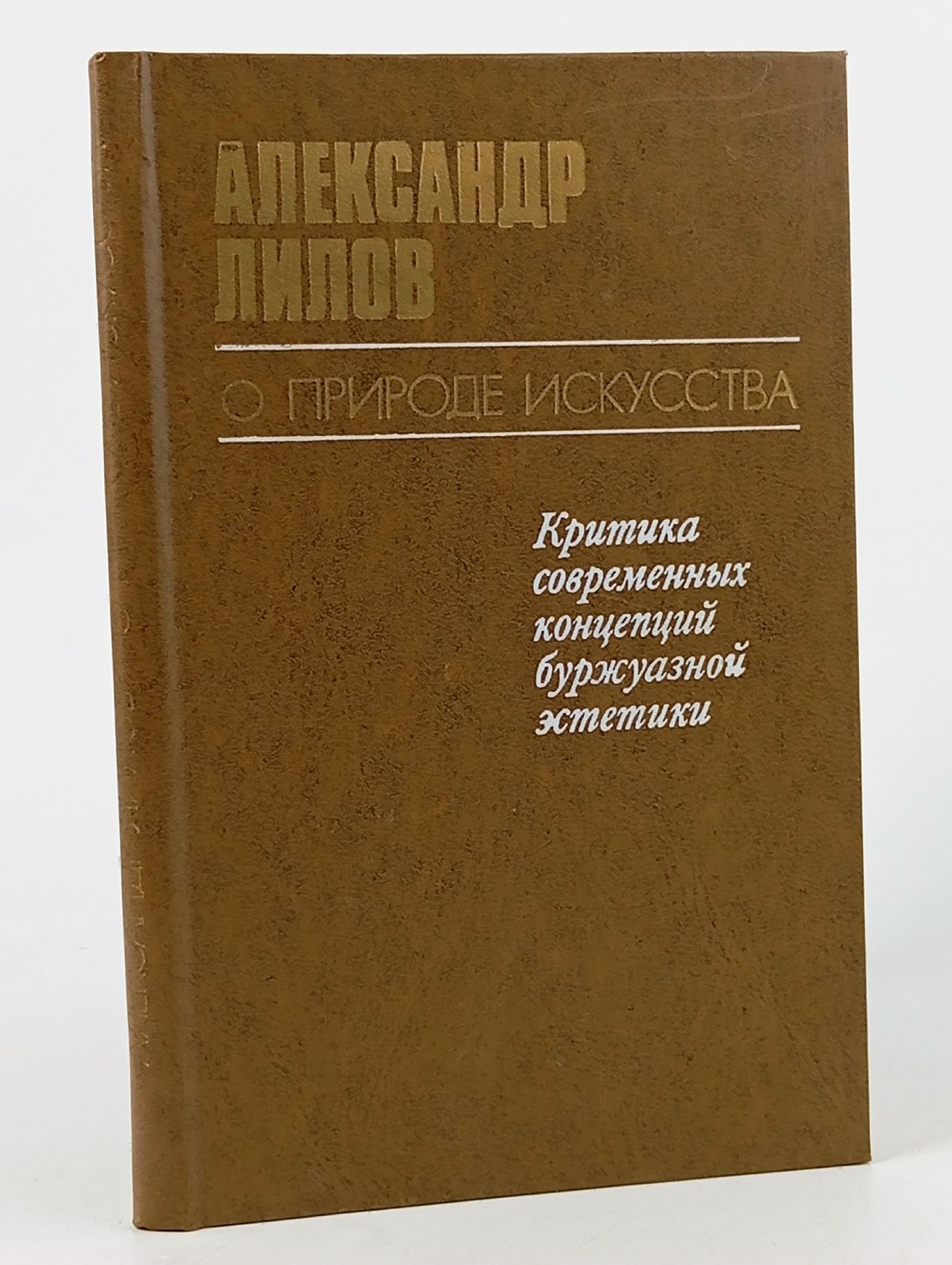 Обложка: О природе искусства Лилов Александр