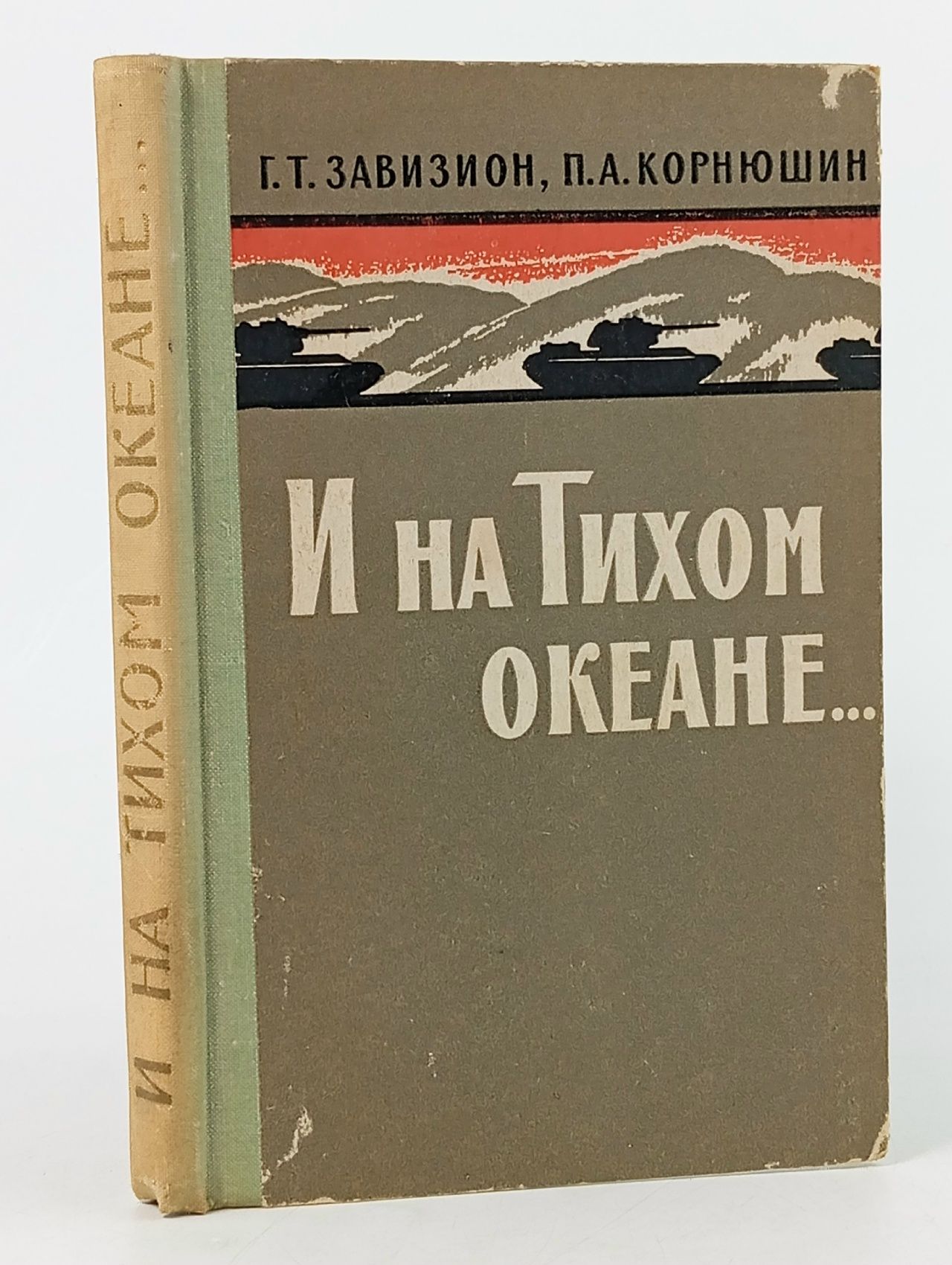 Обложка: И на Тихом океане Корнюшин Петр Андреевич, Завизион Гавриил Тимофеевич