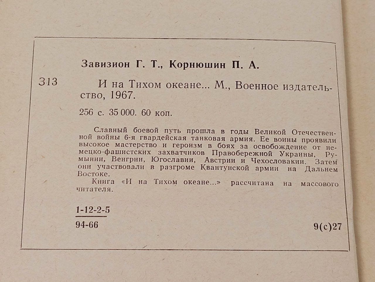 И на Тихом океане Корнюшин Петр Андреевич, Завизион Гавриил Тимофеевич