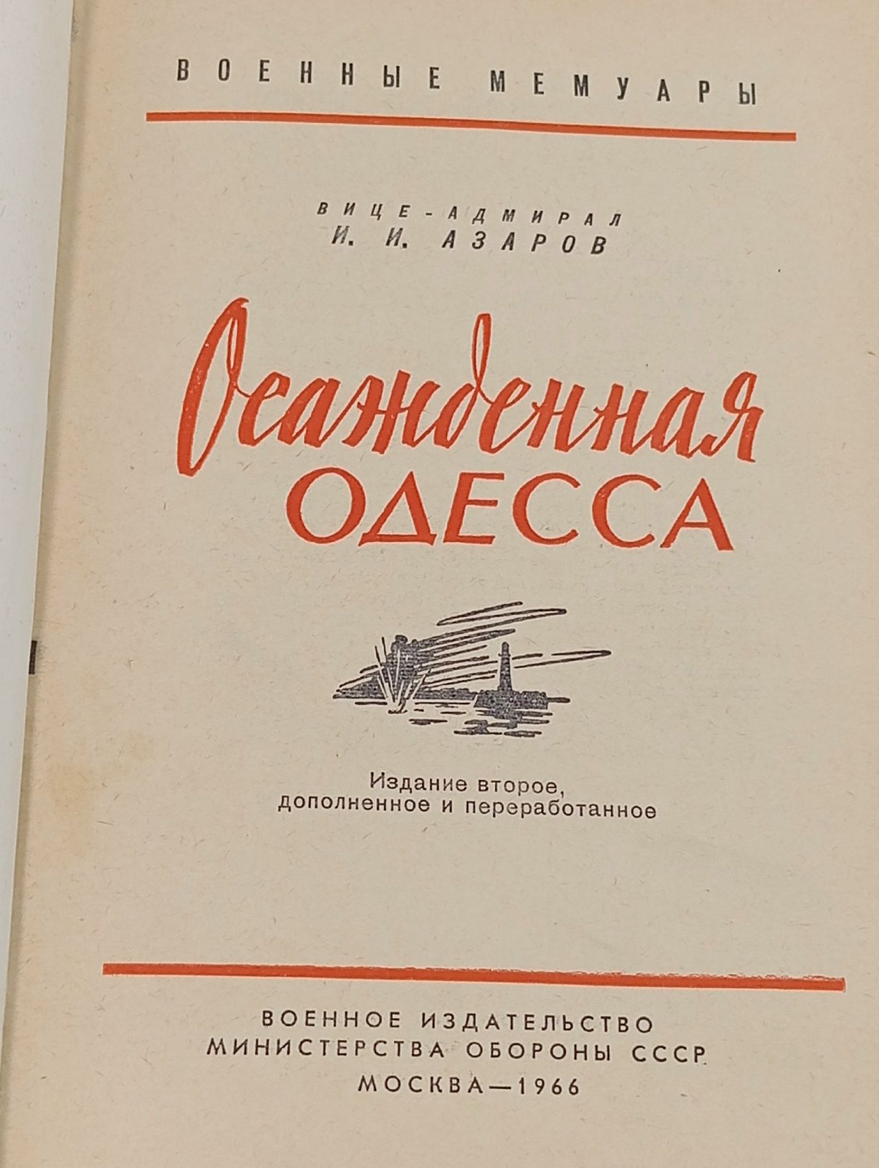 Военные мемуары. Осажденная Одесса Азаров Илья Ильич