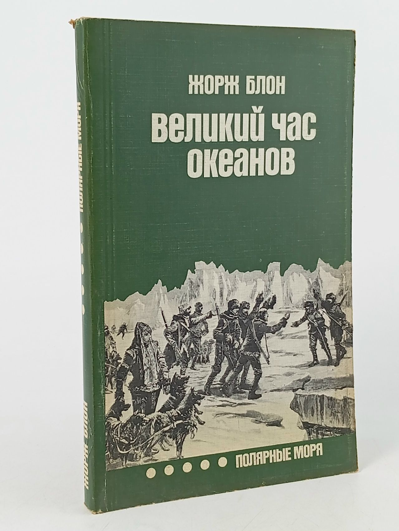 Обложка: Великий час океанов. Полярные моря Блон Жорж