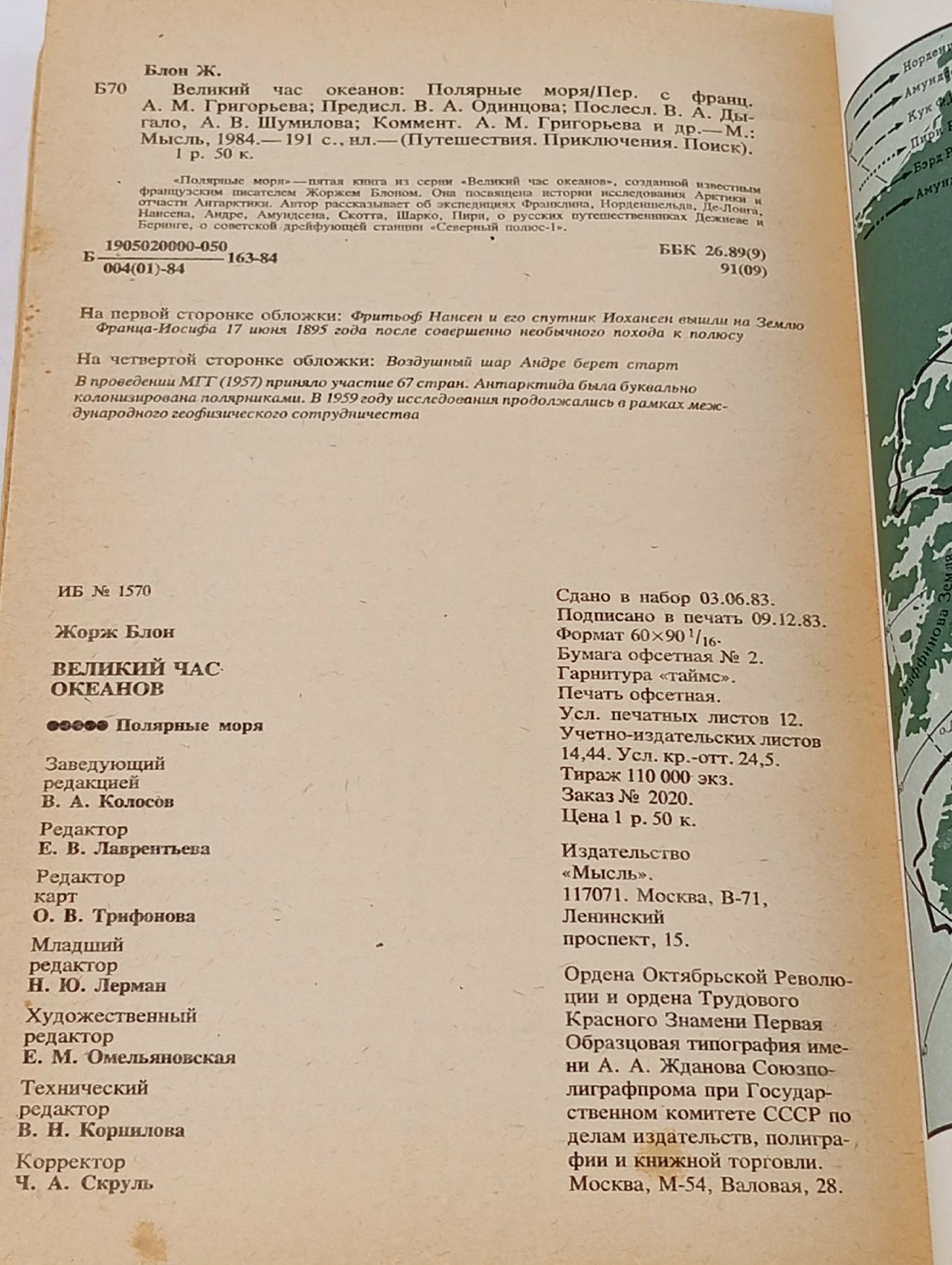 Великий час океанов. Полярные моря Блон Жорж