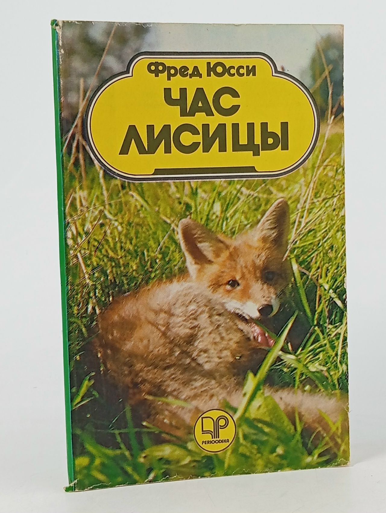 Обложка: Час лисицы