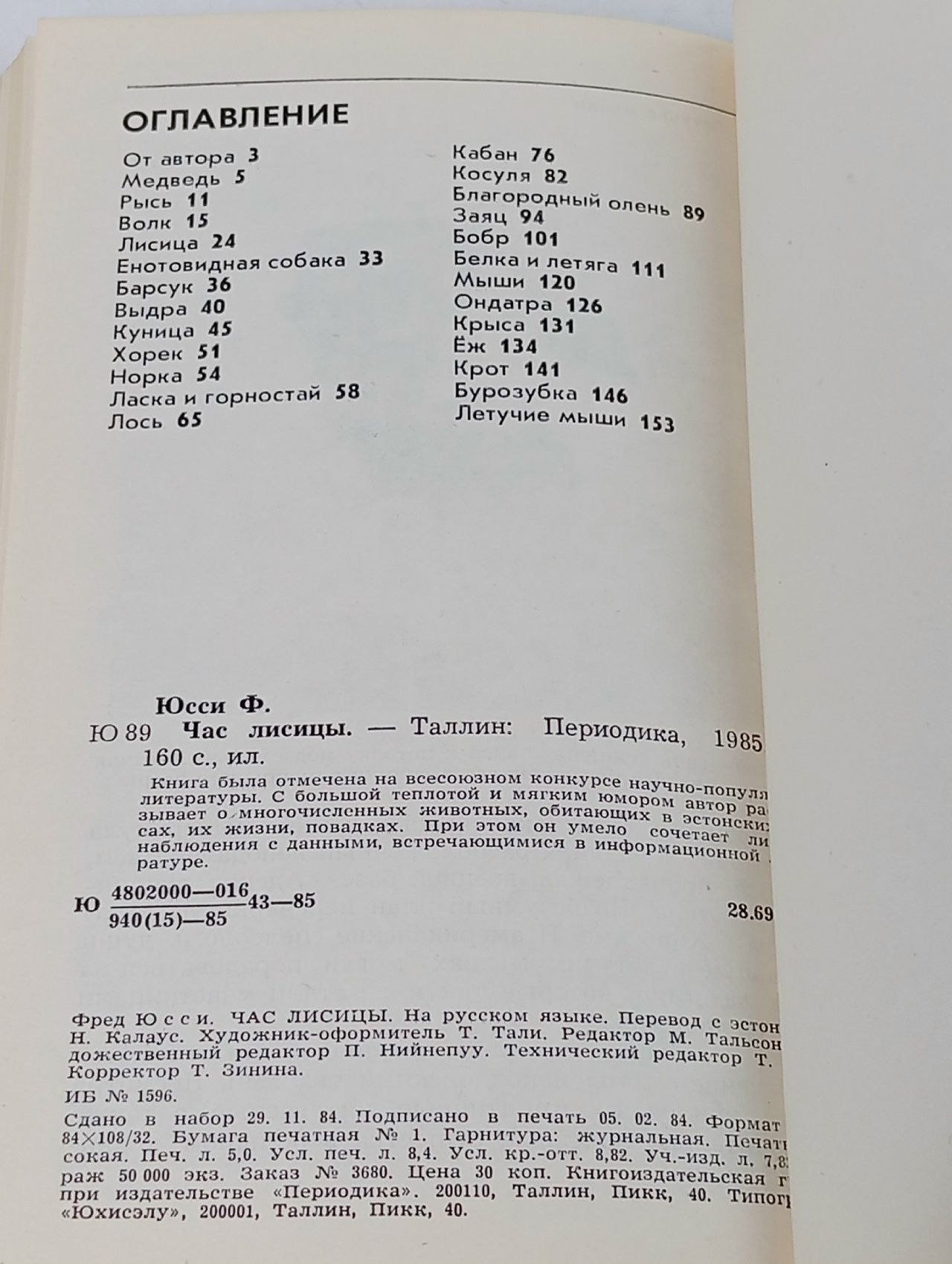 Час лисицы