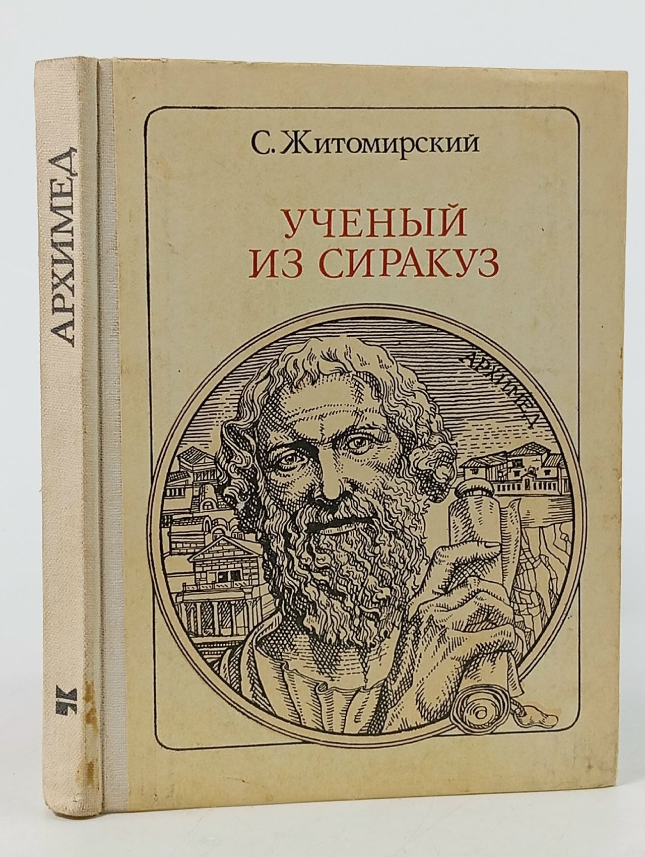 Обложка: Ученый из Сиракуз: Архимед Житомирский Сергей Викторович Житомирский Сергей Викторович
