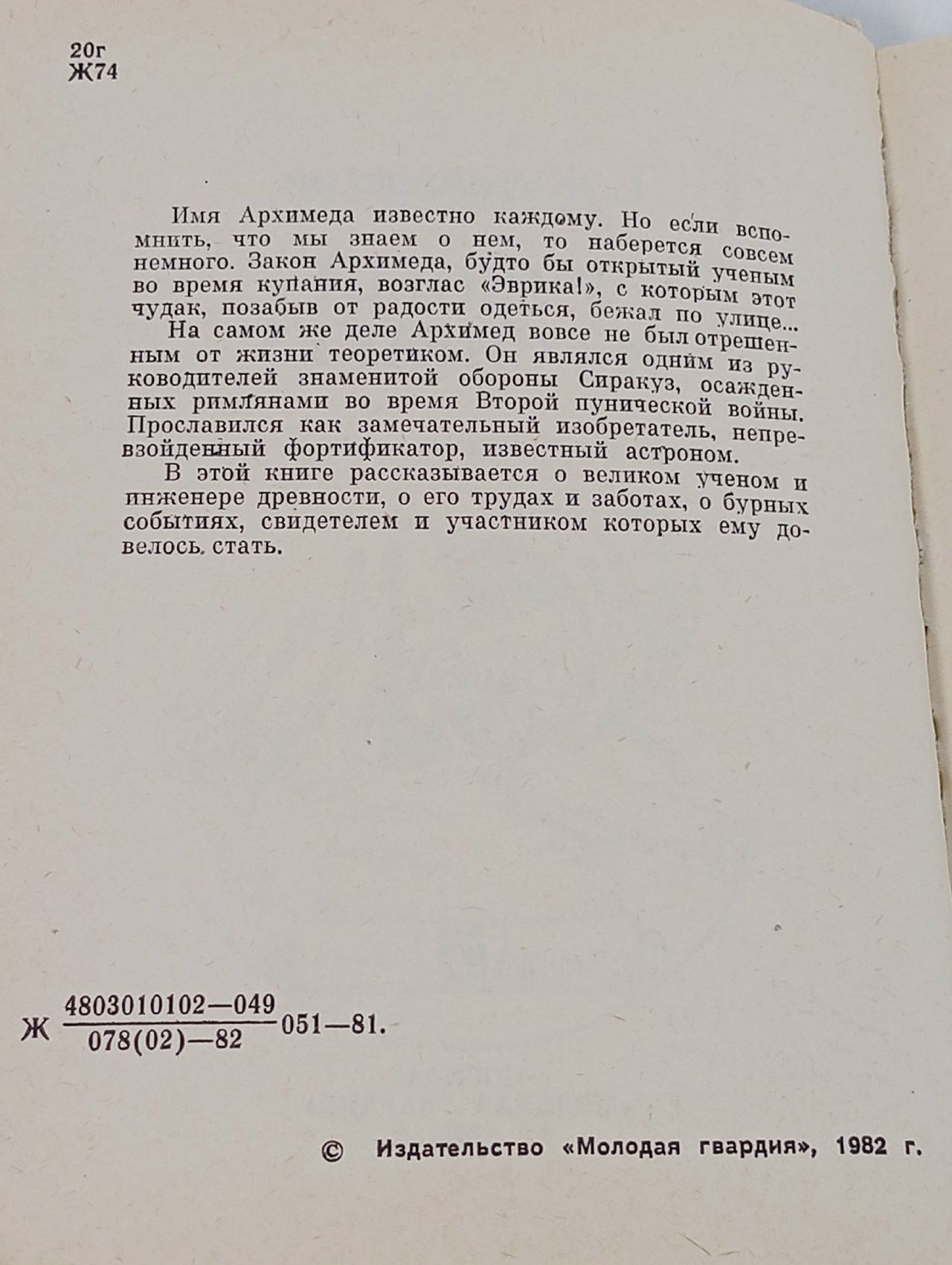 Ученый из Сиракуз: Архимед Житомирский Сергей Викторович Житомирский Сергей Викторович