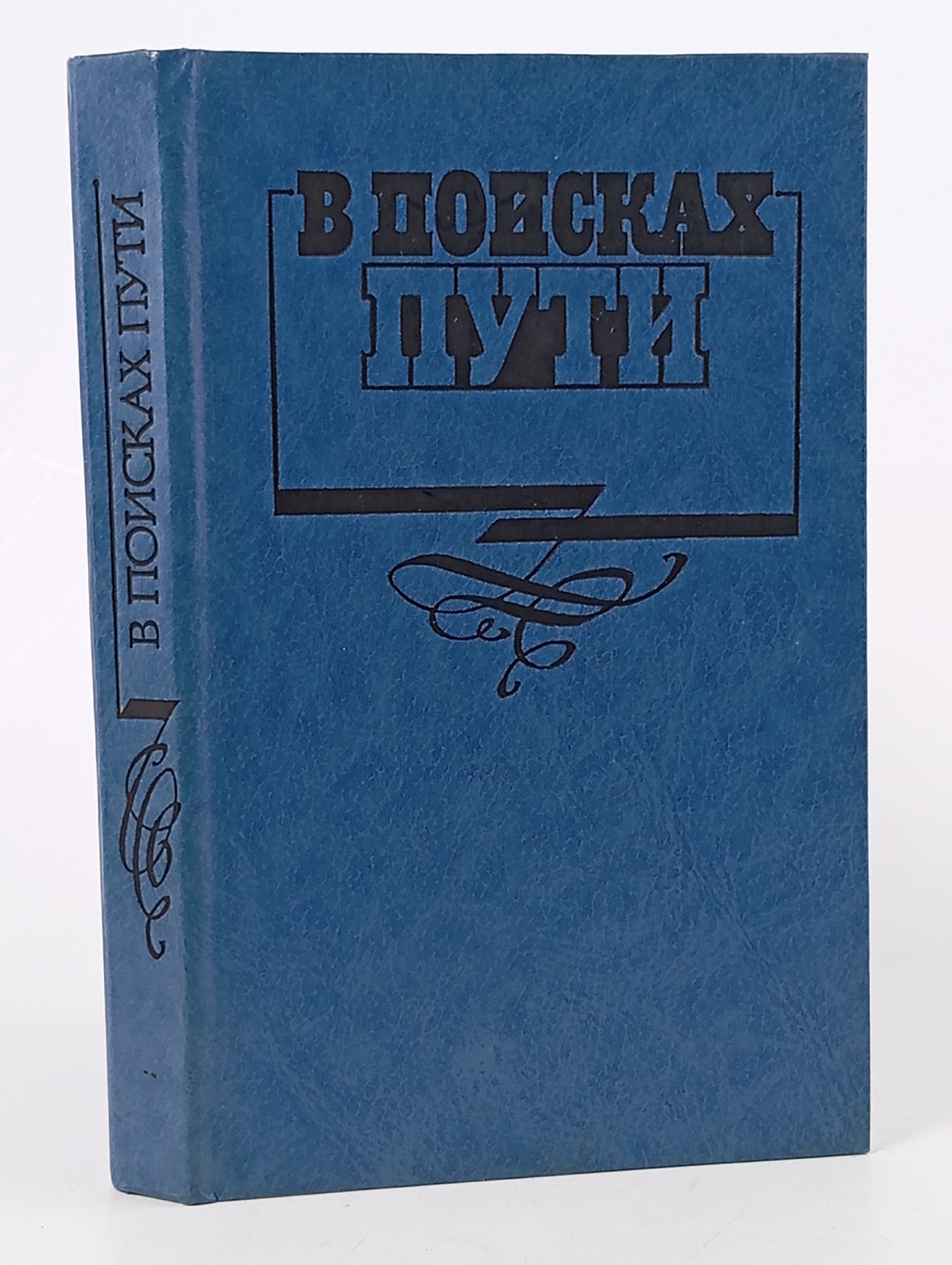 Обложка: В поисках пути. Русская интеллигенция и судьбы России Исаев Игорь Андреевич