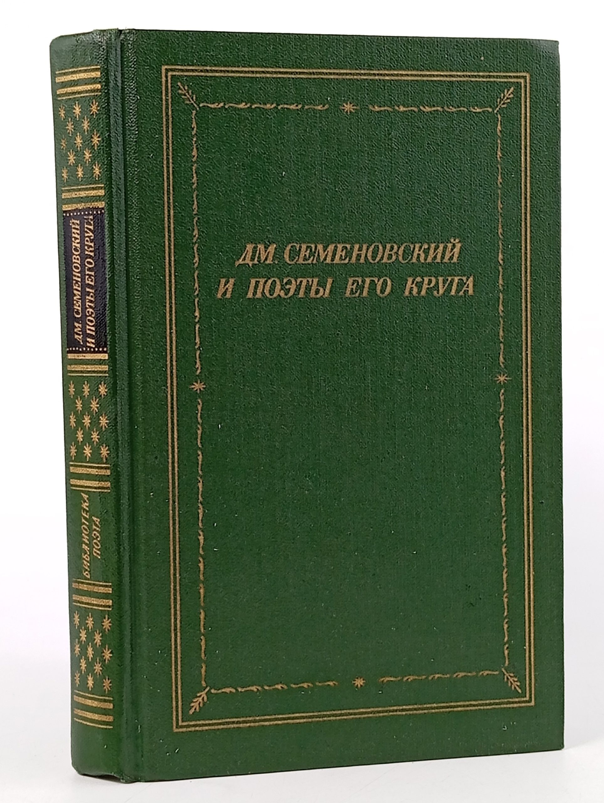 Обложка: Дм. Семеновский и поэты его круга