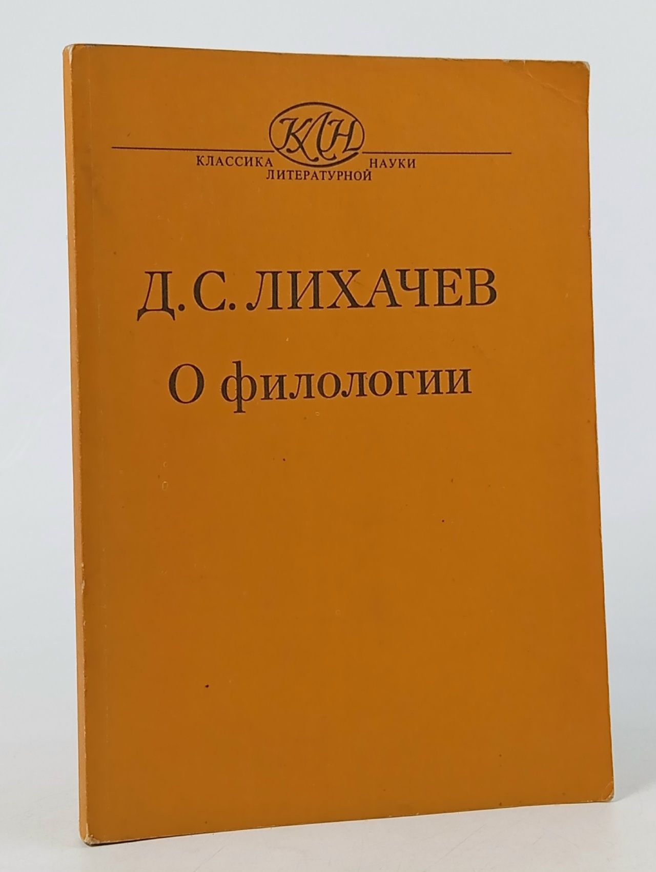 Обложка: О филологии Лихачев Дмитрий Сергеевич