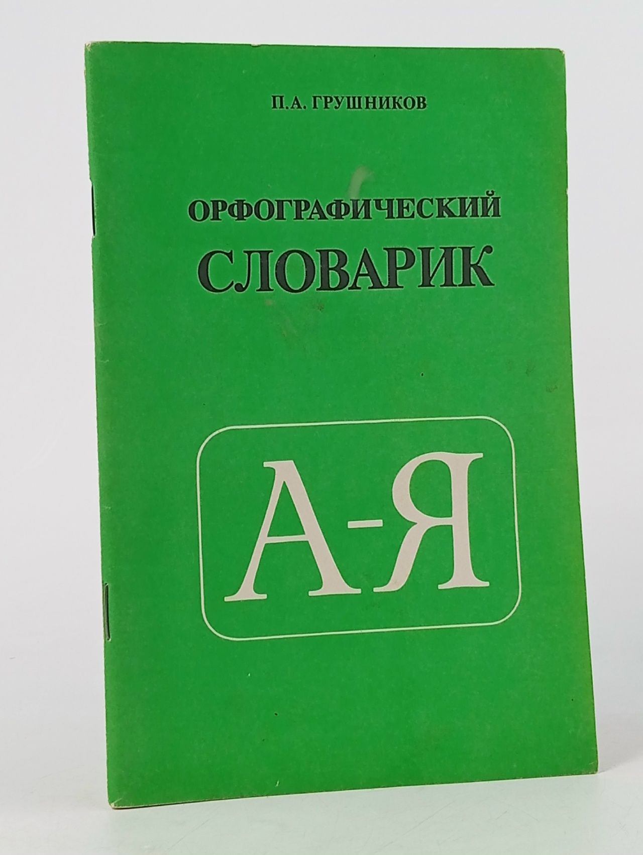 Обложка: Орфографический словарик Грушников Павел Алексеевич
