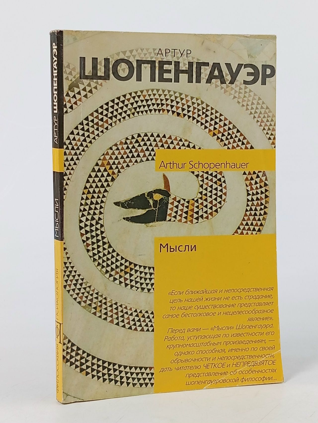 Обложка: Артур Шопенгауэр. Мысли.