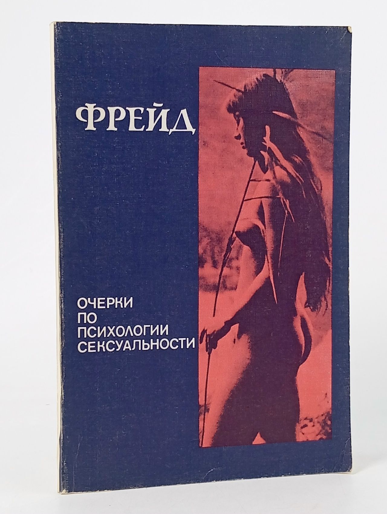 Обложка: Очерки по психологии сексуальности Фрейд Зигмунд