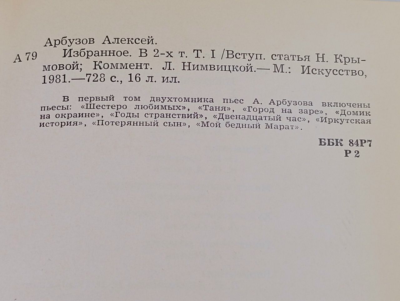 Арбузов А. Н. Избранное. Комплект из 2 книг