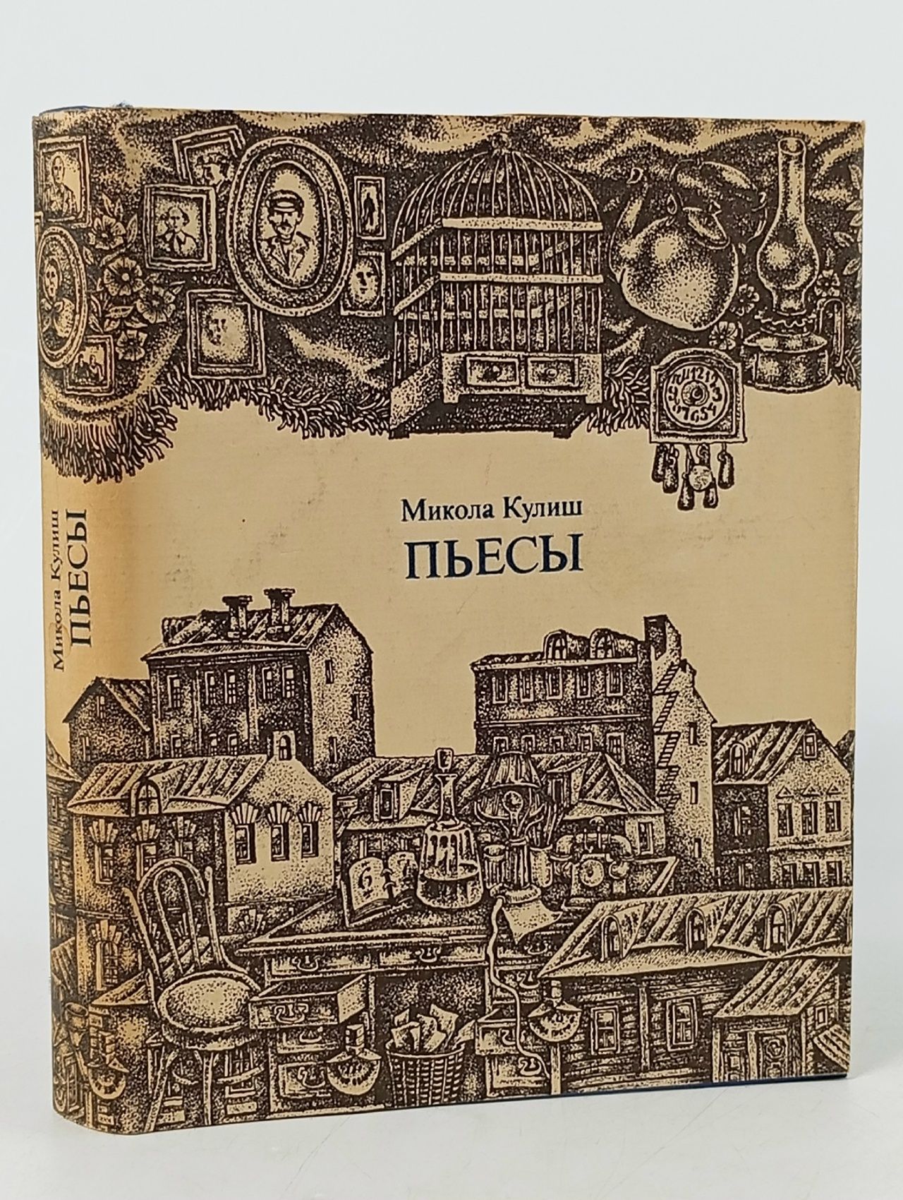 Обложка: Микола Кулиш. Пьесы.