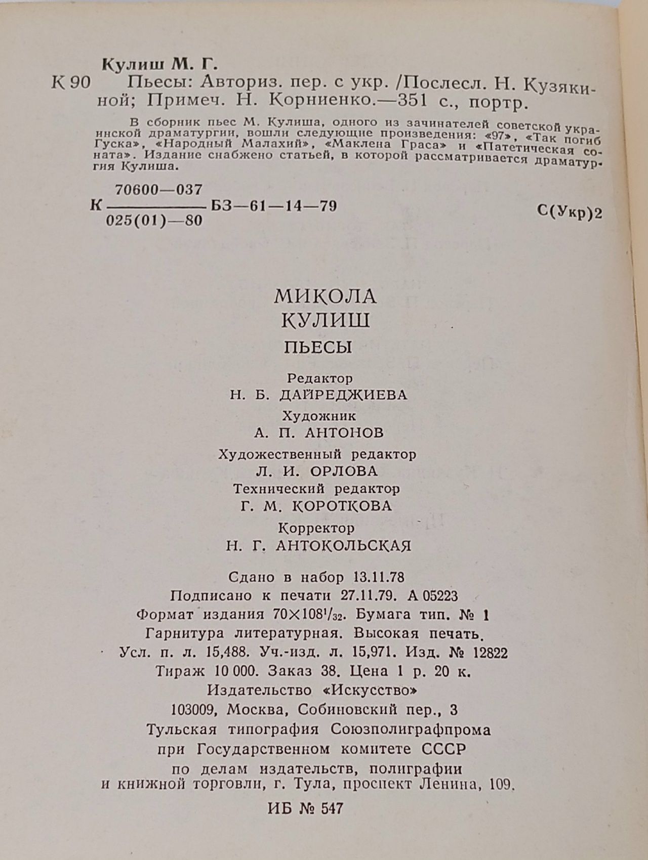 Микола Кулиш. Пьесы.