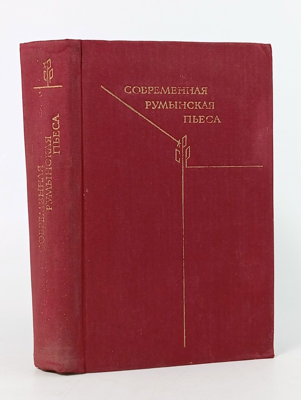 Обложка: Современная румынская пьеса Эверак Пауль, Опрою Екатерина