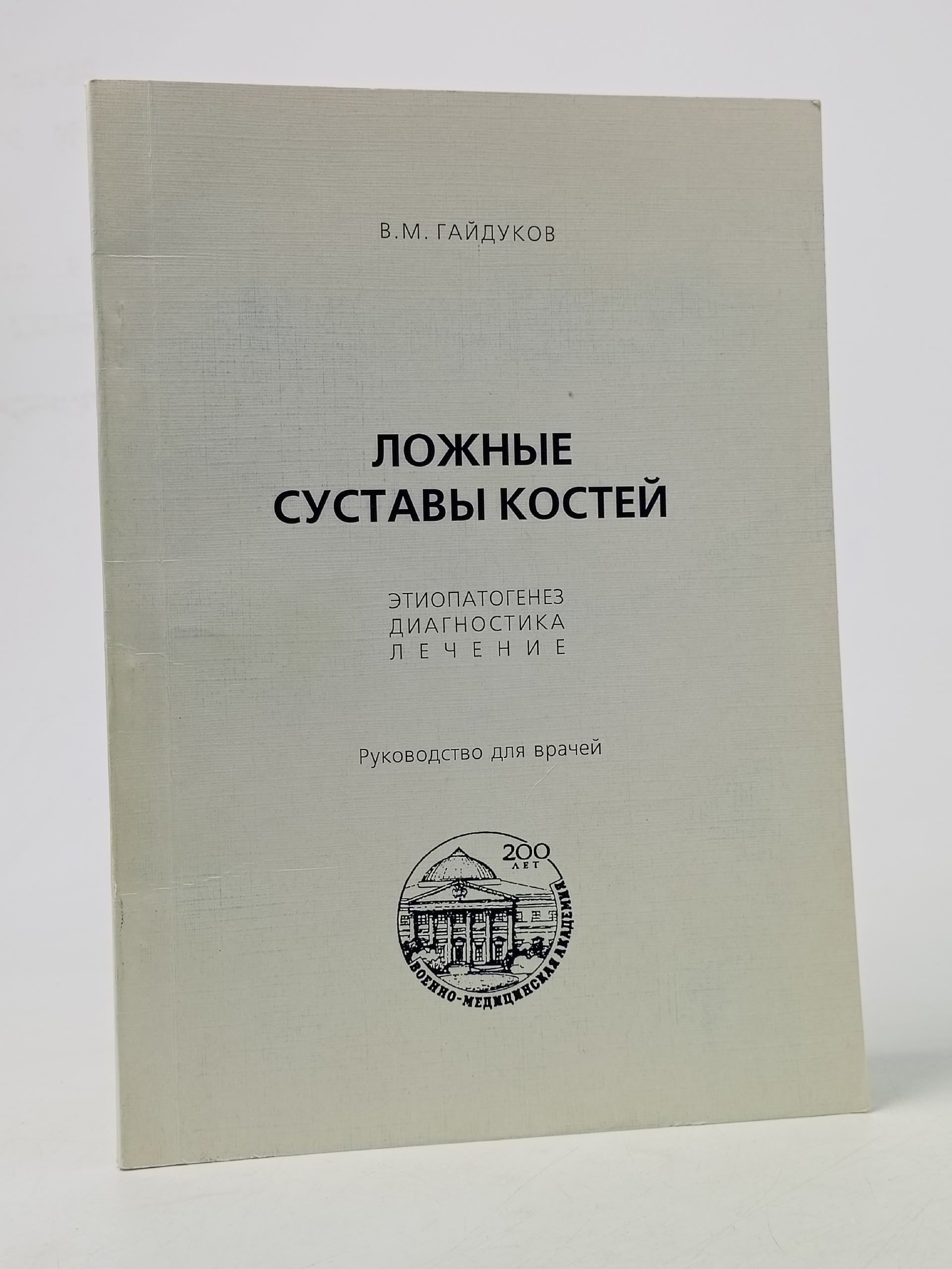 Обложка: Ложные суставы костей
