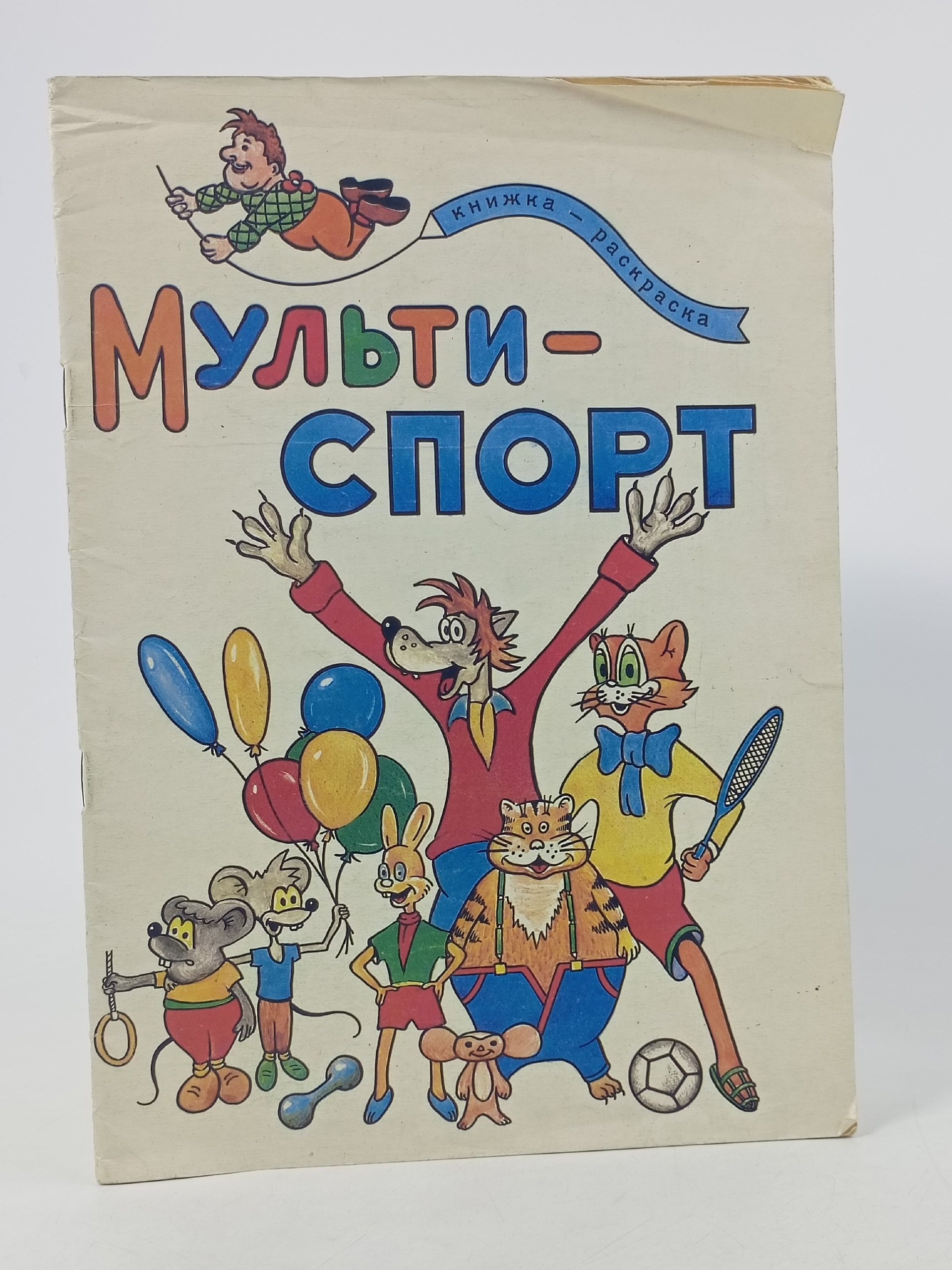 Обложка: Мульти-спорт. Раскраска