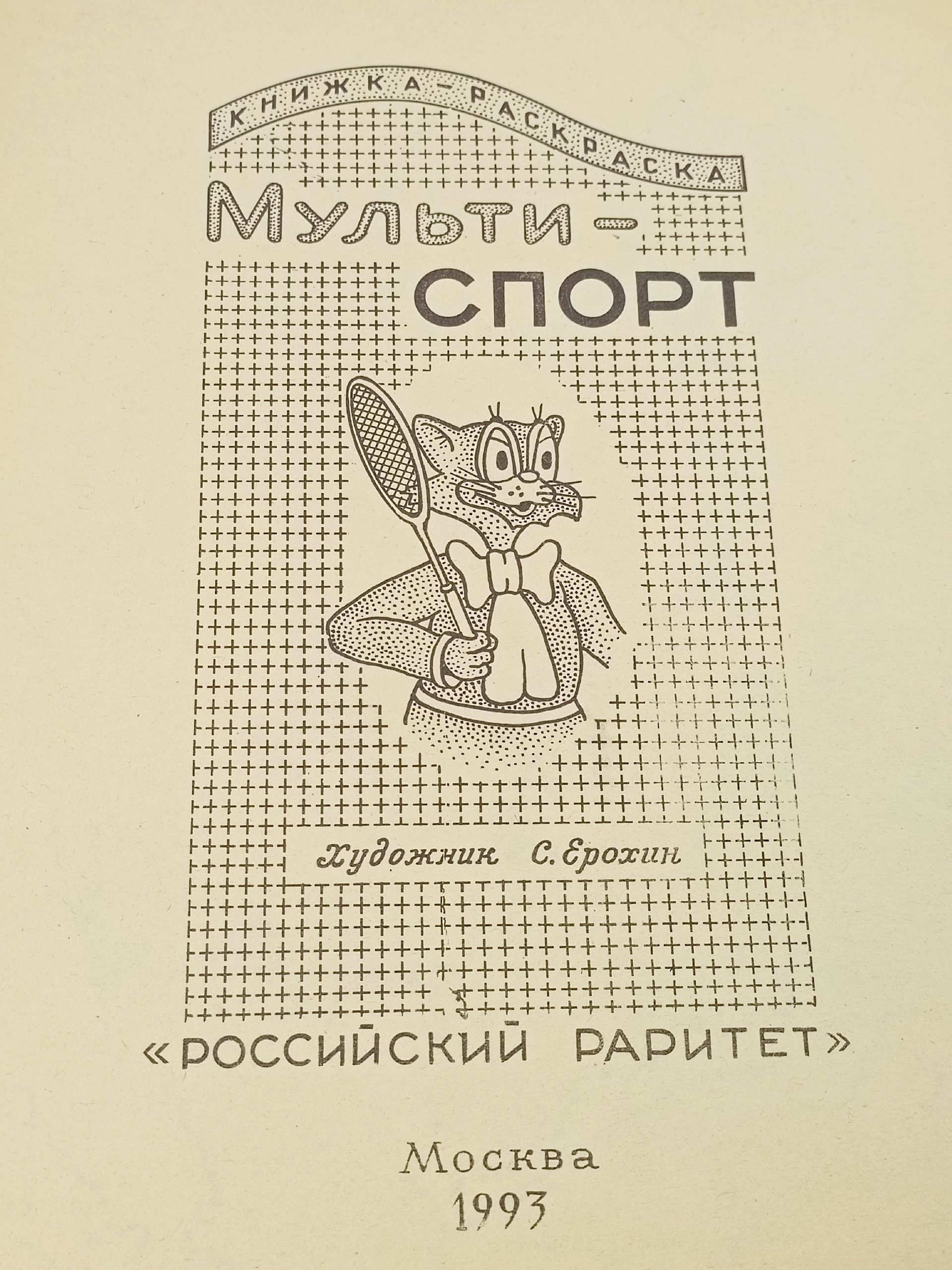 Мульти-спорт. Раскраска