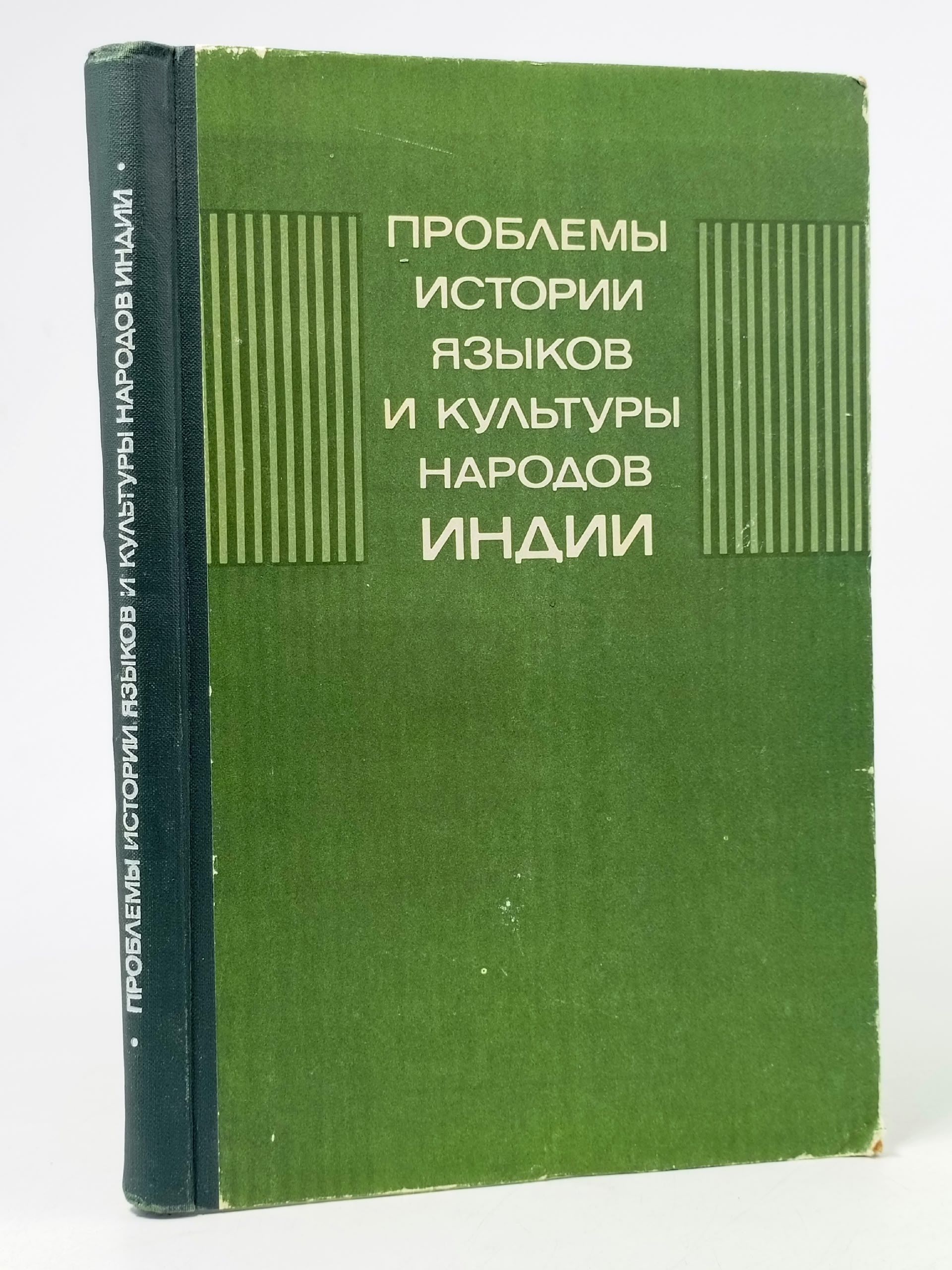 Обложка: Проблемы истории, языков и культуры народов Индии