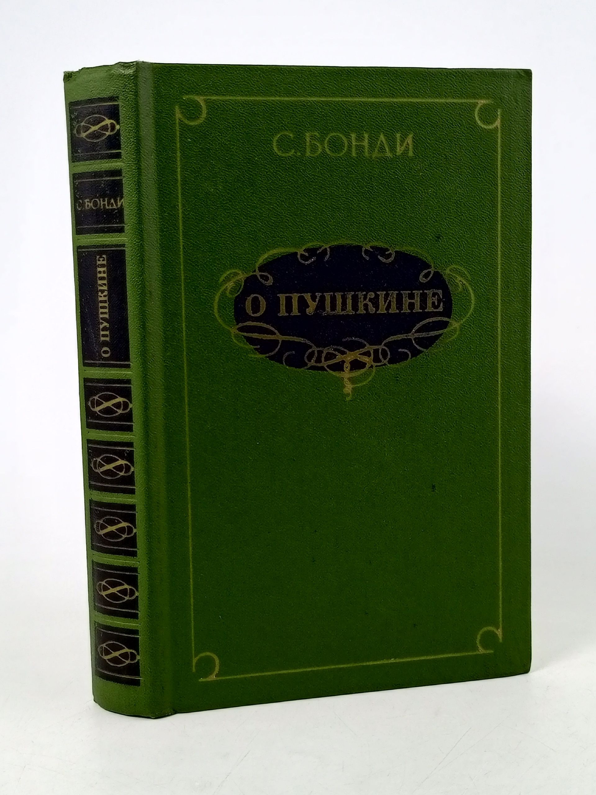 Обложка: О Пушкине. Бонди Сергей Михайлович