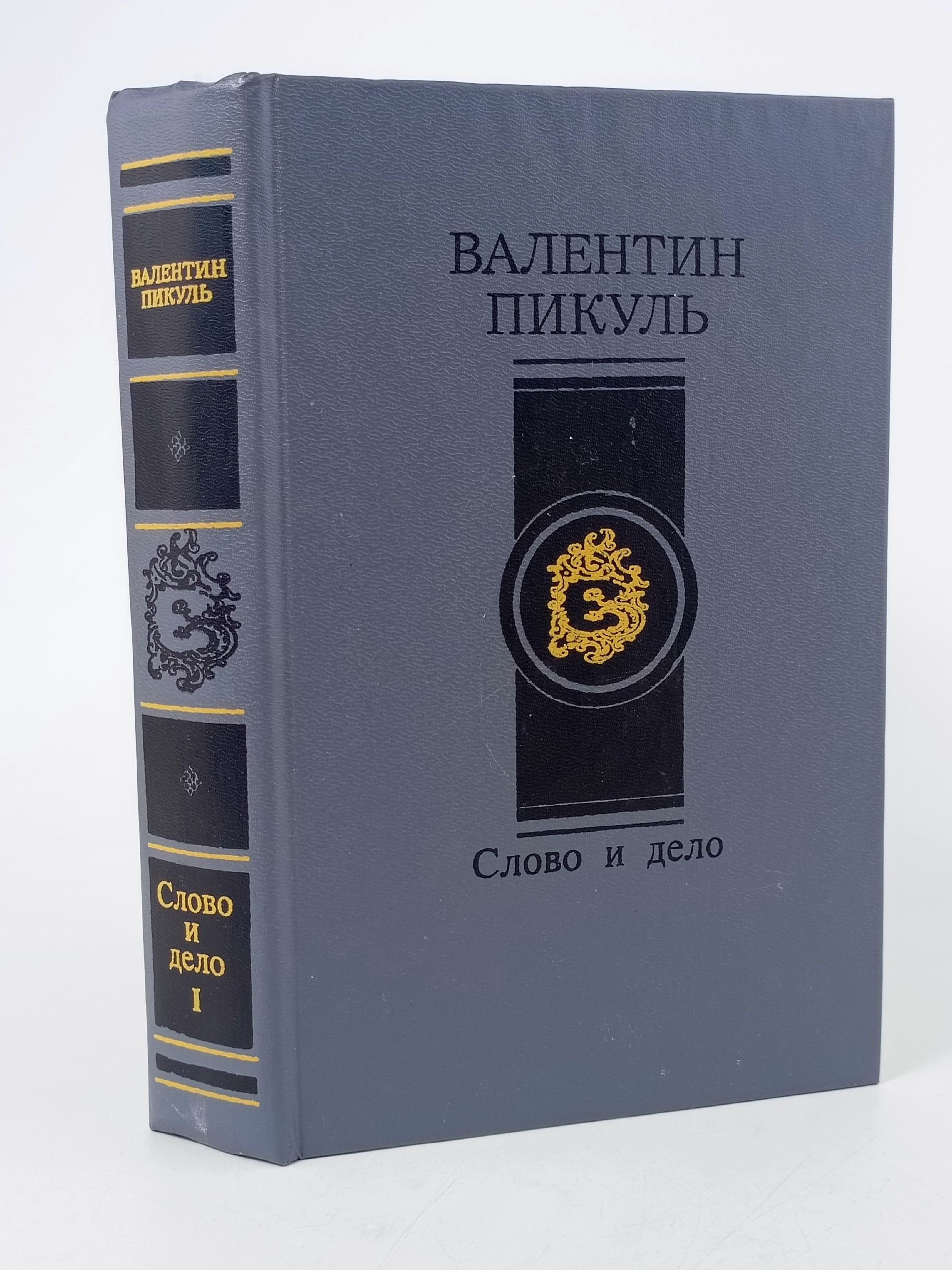Обложка: Слово и дело. Книга 1