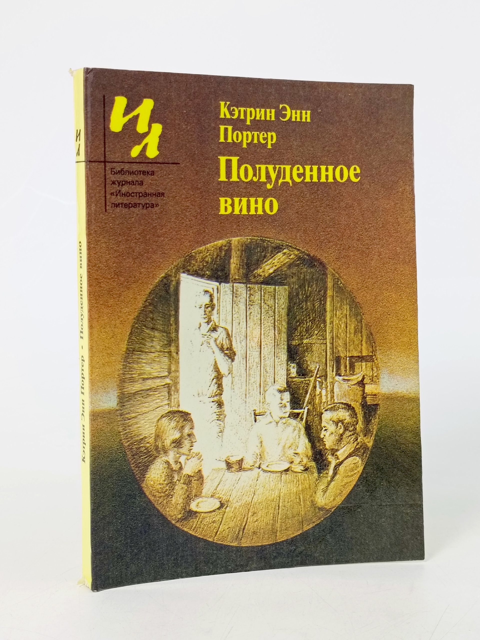 Обложка: Полуденное вино. Портер Кэтрин Энн, Галь Нора