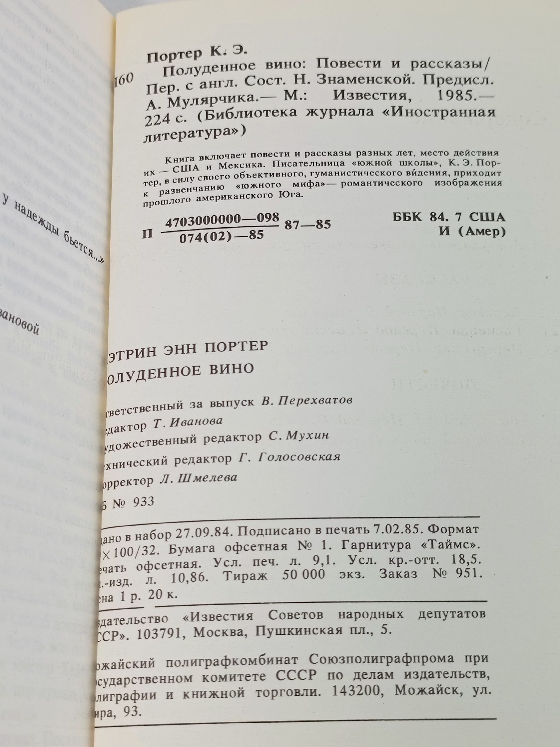 Полуденное вино. Портер Кэтрин Энн, Галь Нора