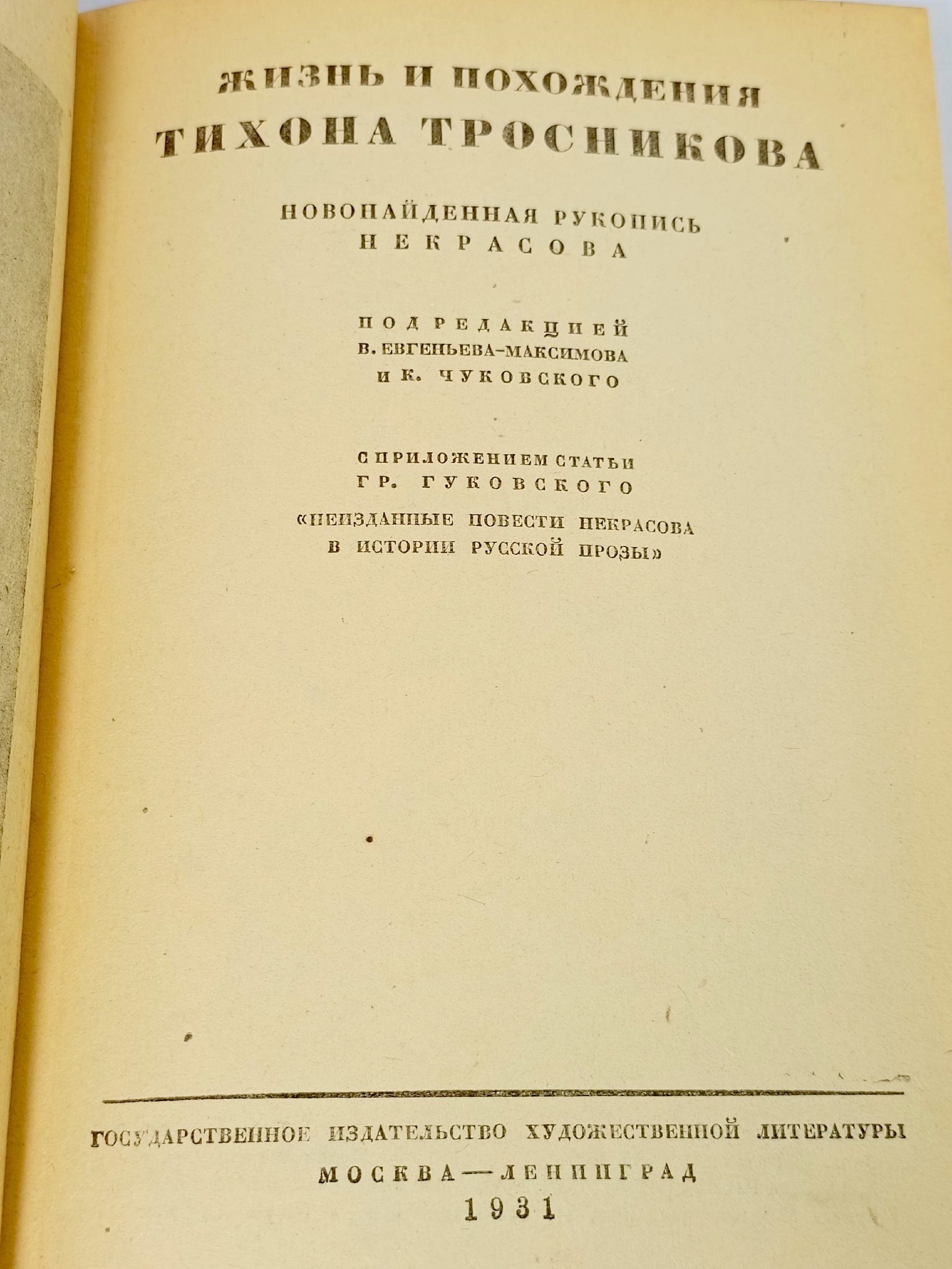 Жизнь и похождения Тихона Тросникова