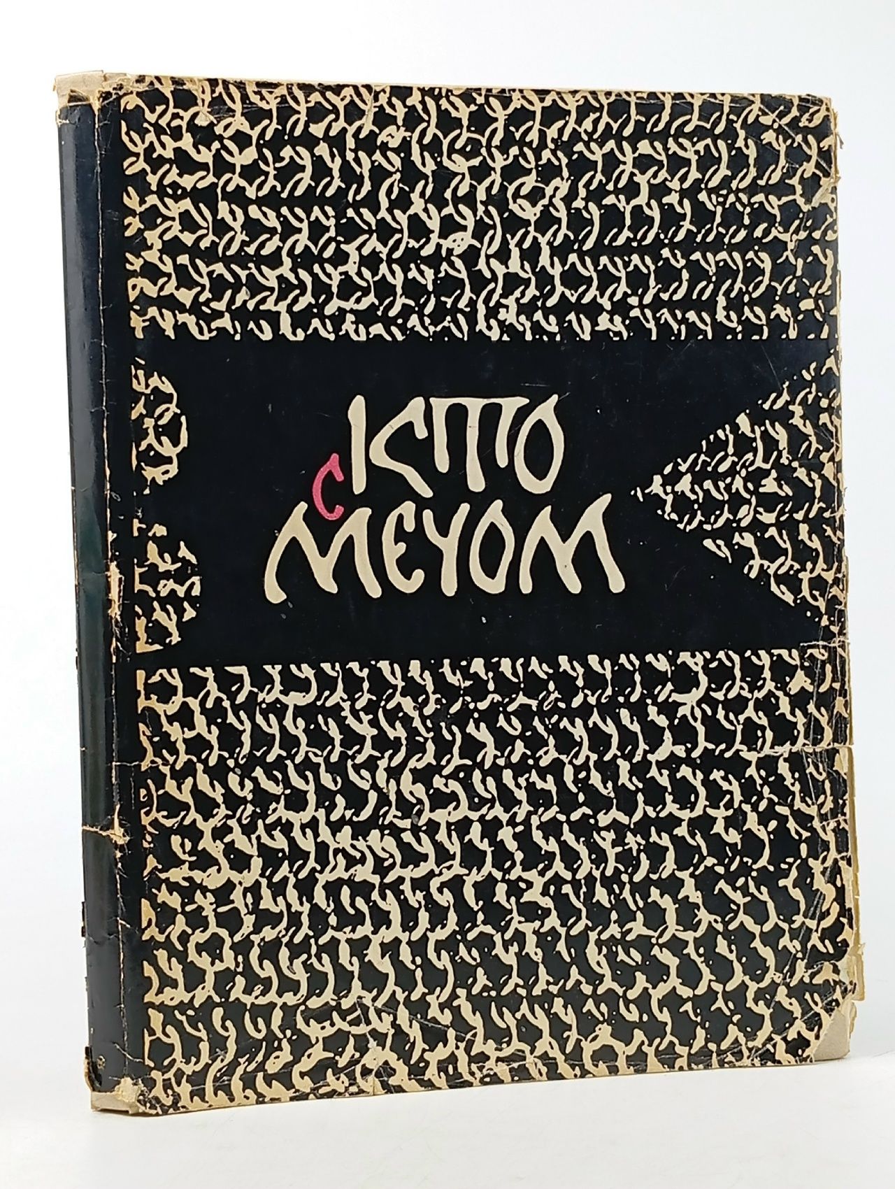 Обложка: Кто с мечом. Три произведения древнерусской литературы XIII-XV веков. Перевод с древнерусского. Издание 1973 года
