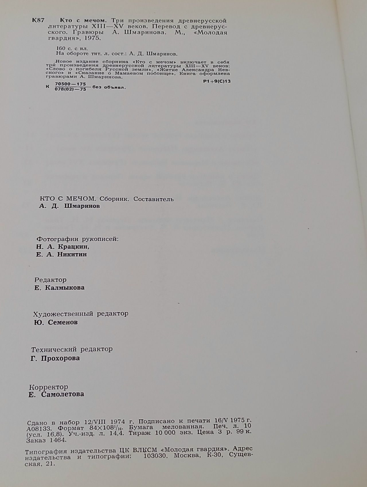 Кто с мечом. Три произведения древнерусской литературы XIII-XV веков. Перевод с древнерусского. Издание 1973 года