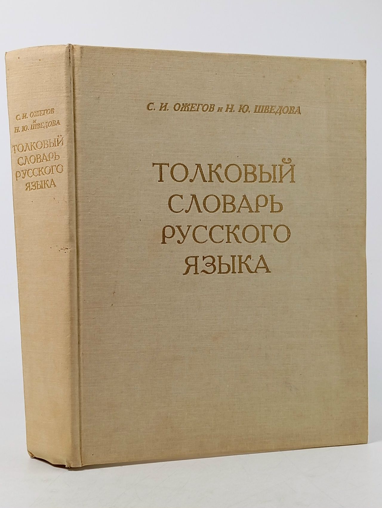 Обложка: Ожегов С.И. Толковый словарь русского языка
