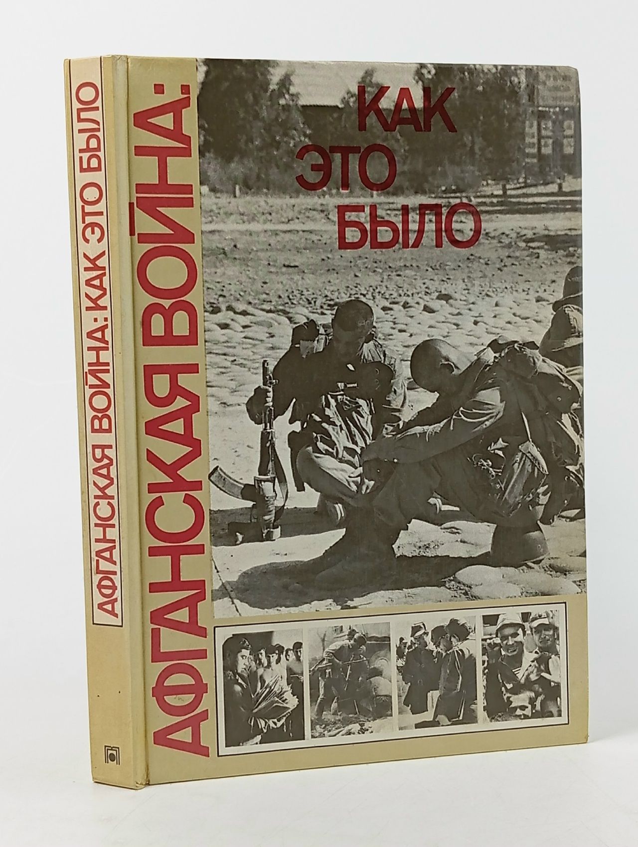 Обложка: Афганская война: как это было. Фотоальбом.