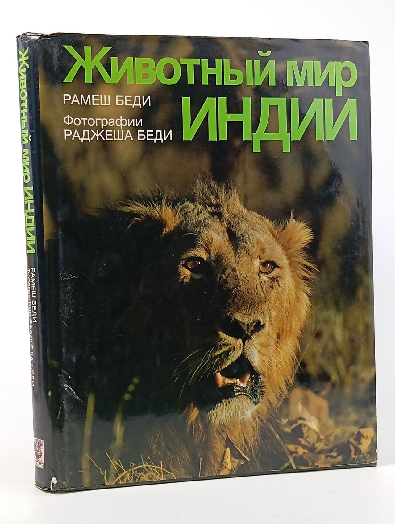 Обложка: Животный мир Индии Беди Рамеш