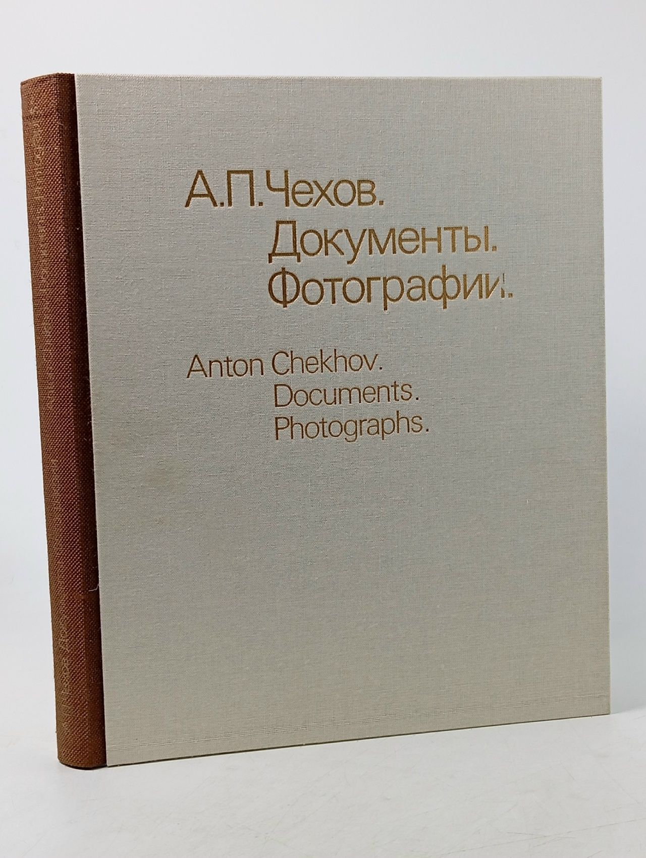А. П. Чехов. Документы. Фотографии Щеболева Галина Федоровна, Варенцова Ирина Михайловна