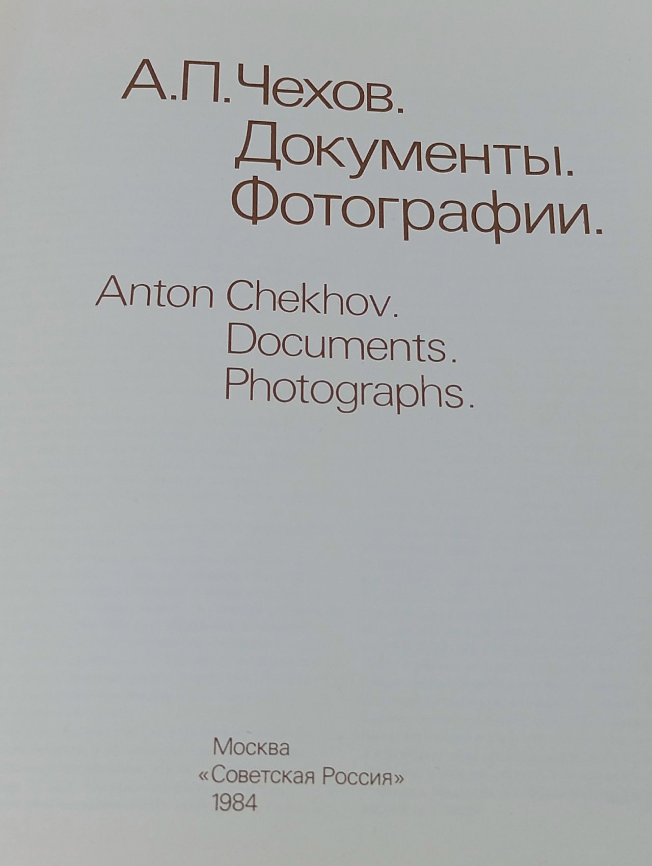 А. П. Чехов. Документы. Фотографии Щеболева Галина Федоровна, Варенцова Ирина Михайловна