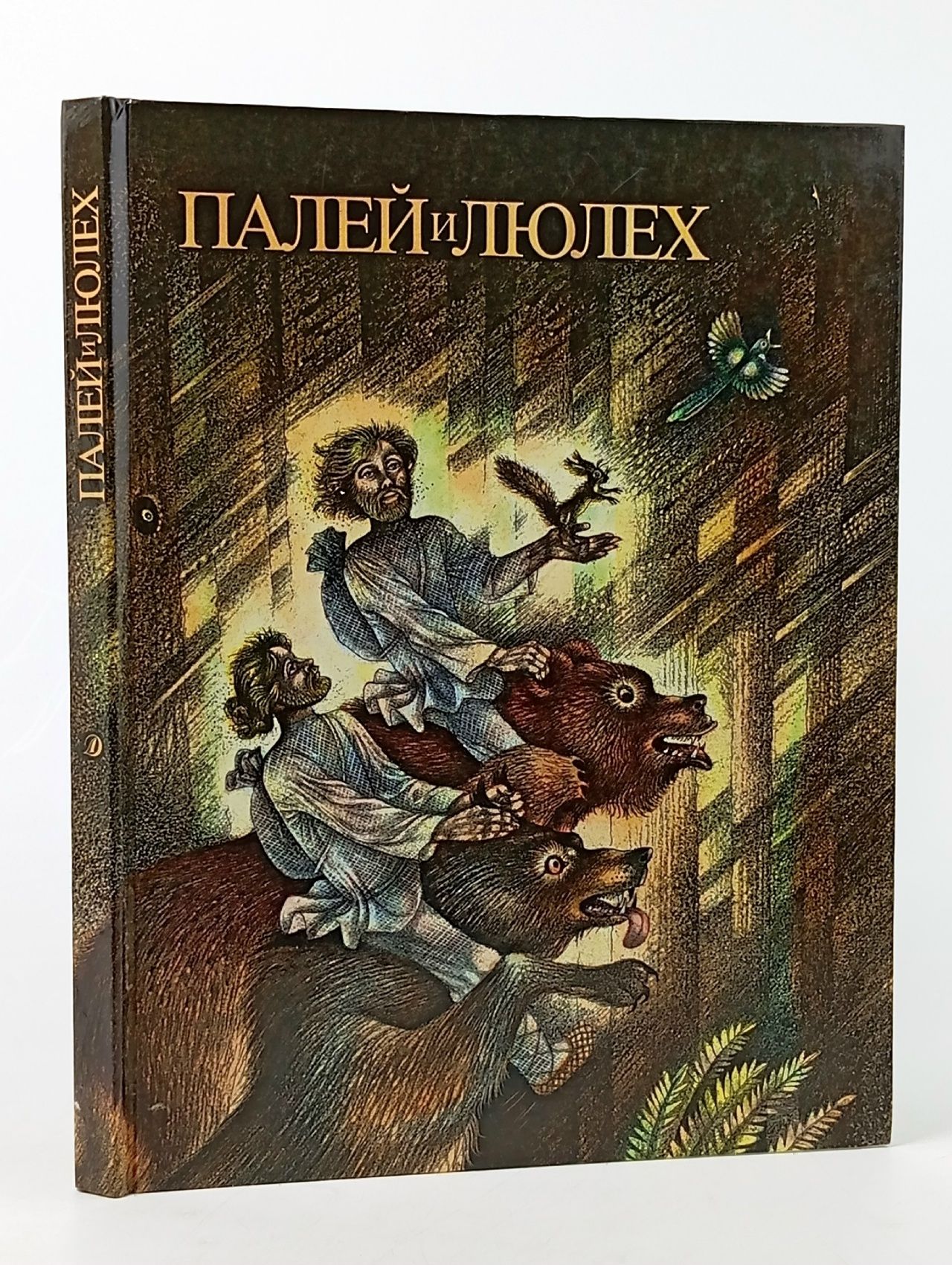 Обложка: Палей и Люлех. Сказы. Сборник. Иллюстрации С. Сюхина. Издание 1989 года