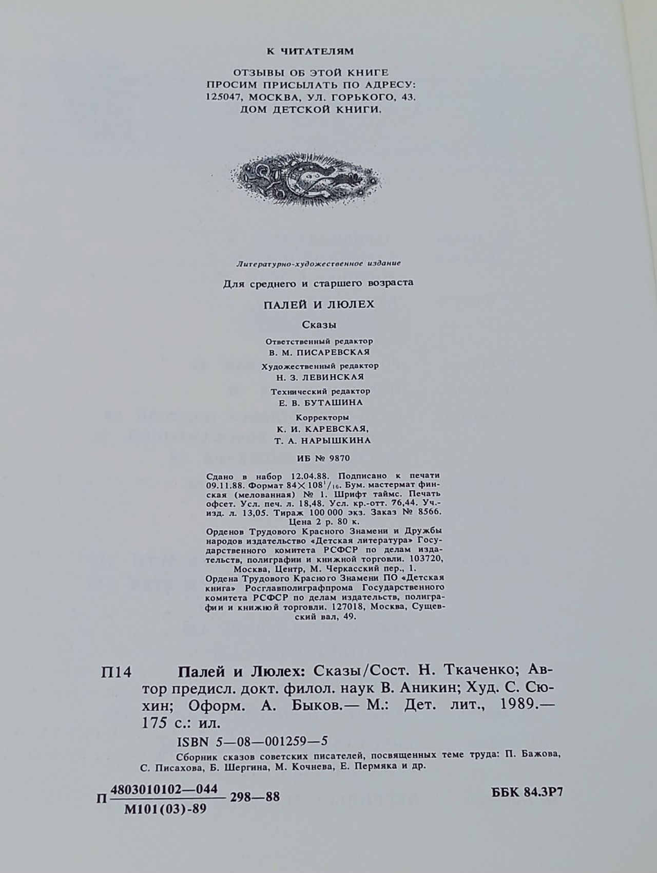 Палей и Люлех. Сказы. Сборник. Иллюстрации С. Сюхина. Издание 1989 года