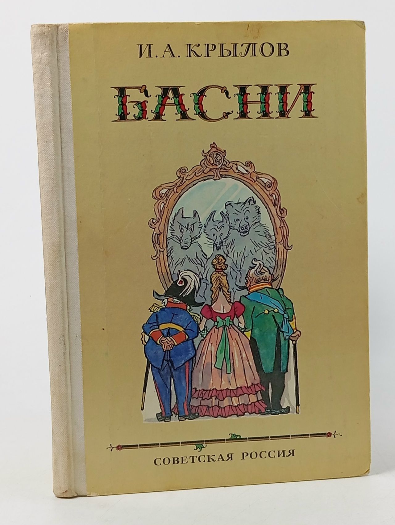 Обложка: И. А. Крылов. Басни Крылов Иван Андреевич