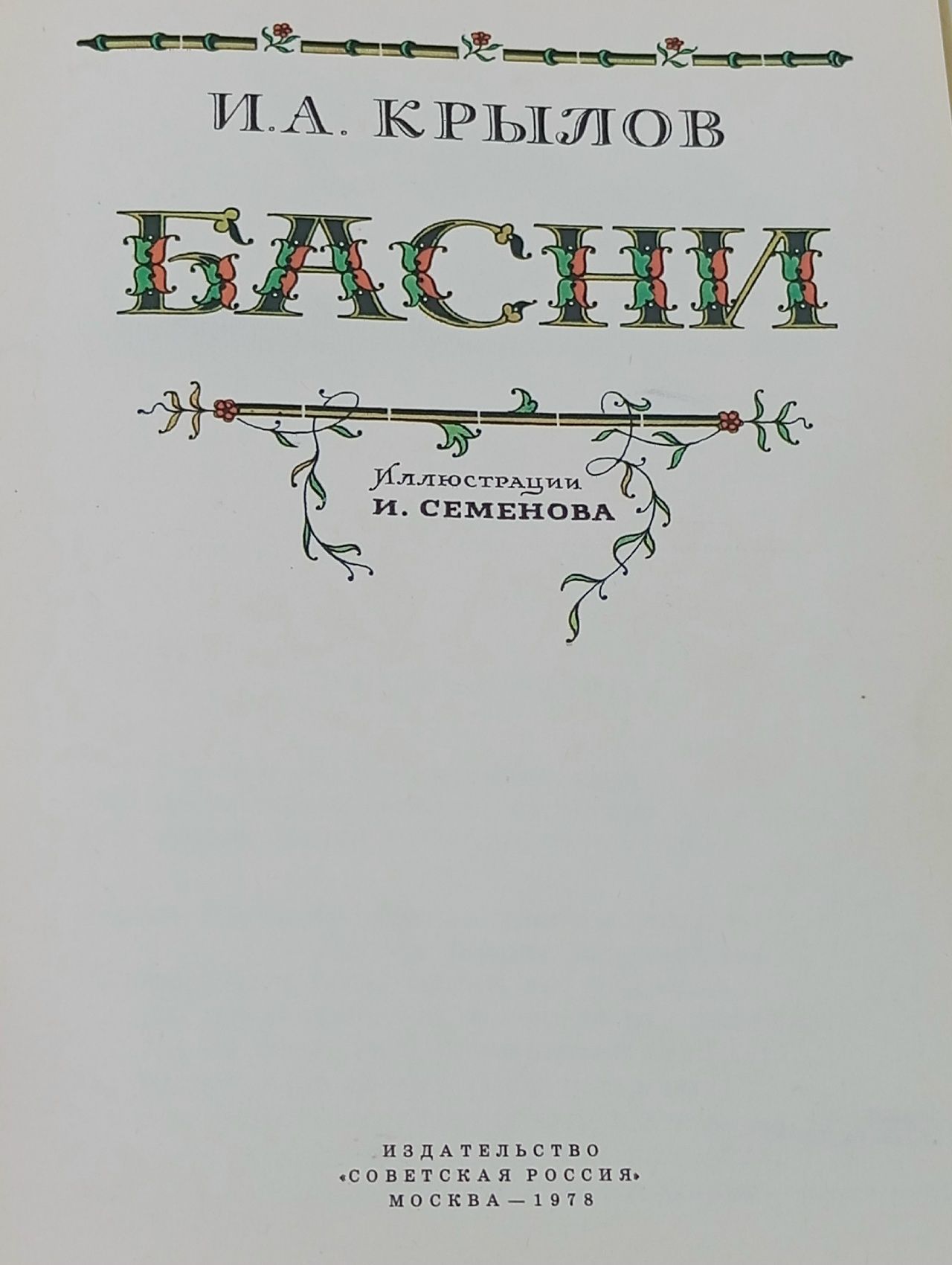 И. А. Крылов. Басни Крылов Иван Андреевич