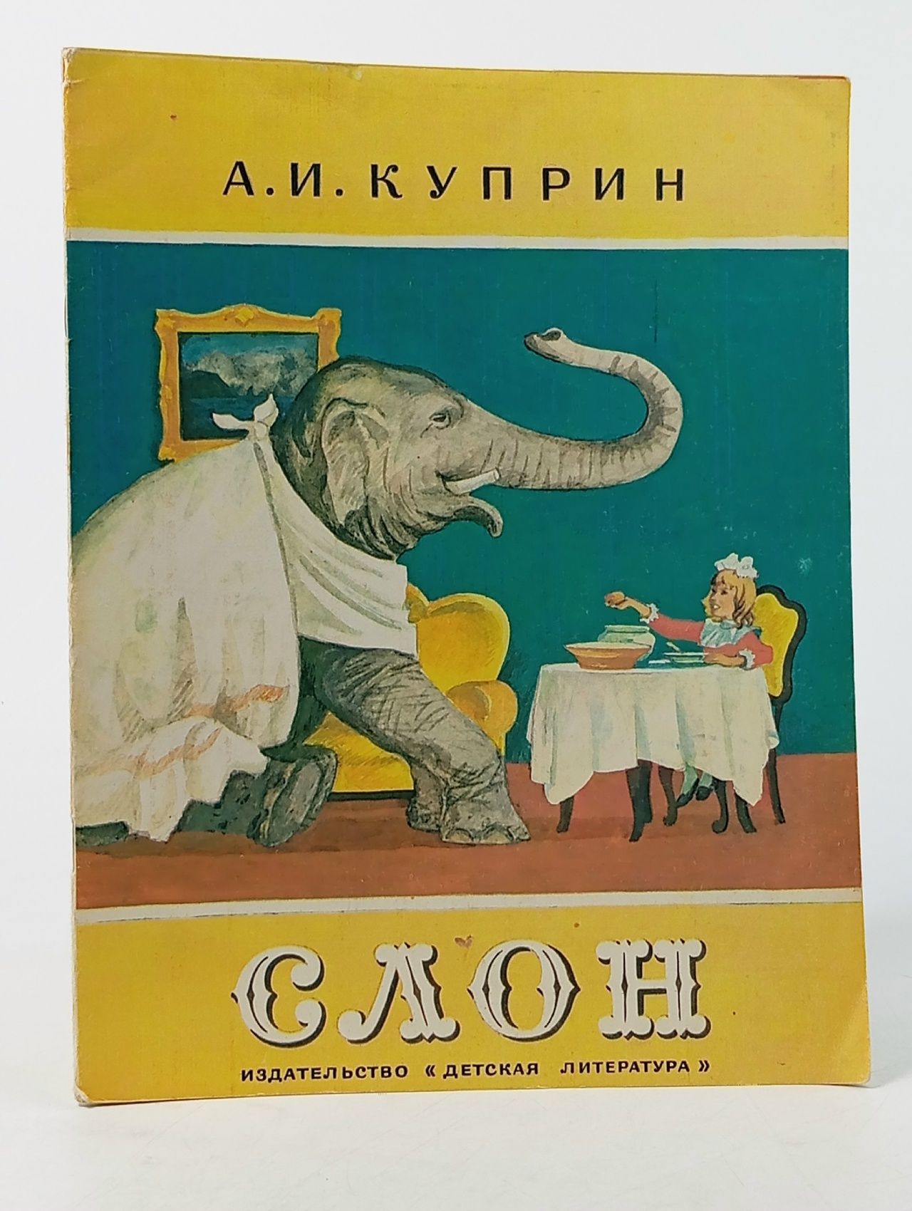 Обложка: Детская Книга Слон Куприн А.И. ( Большой формат )- 1982 год
