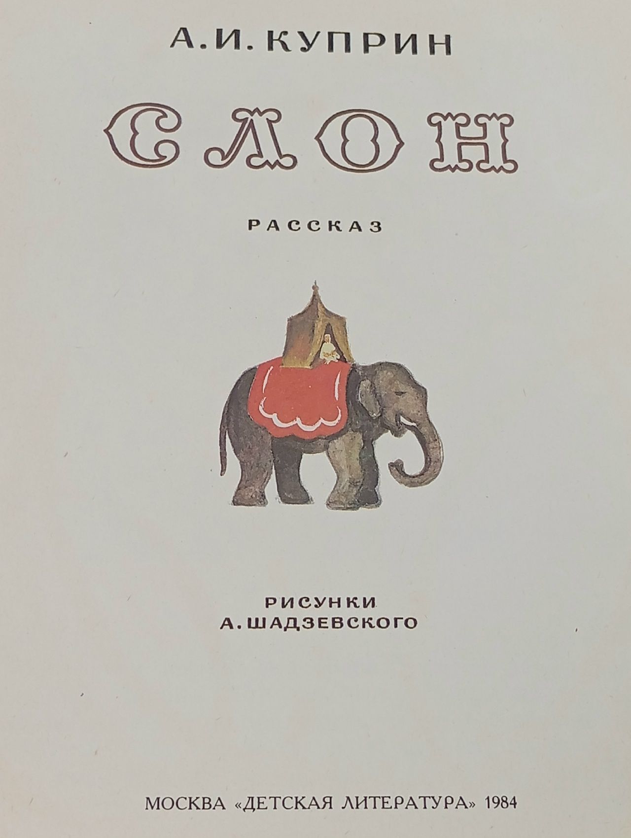 Детская Книга Слон Куприн А.И. ( Большой формат )- 1982 год